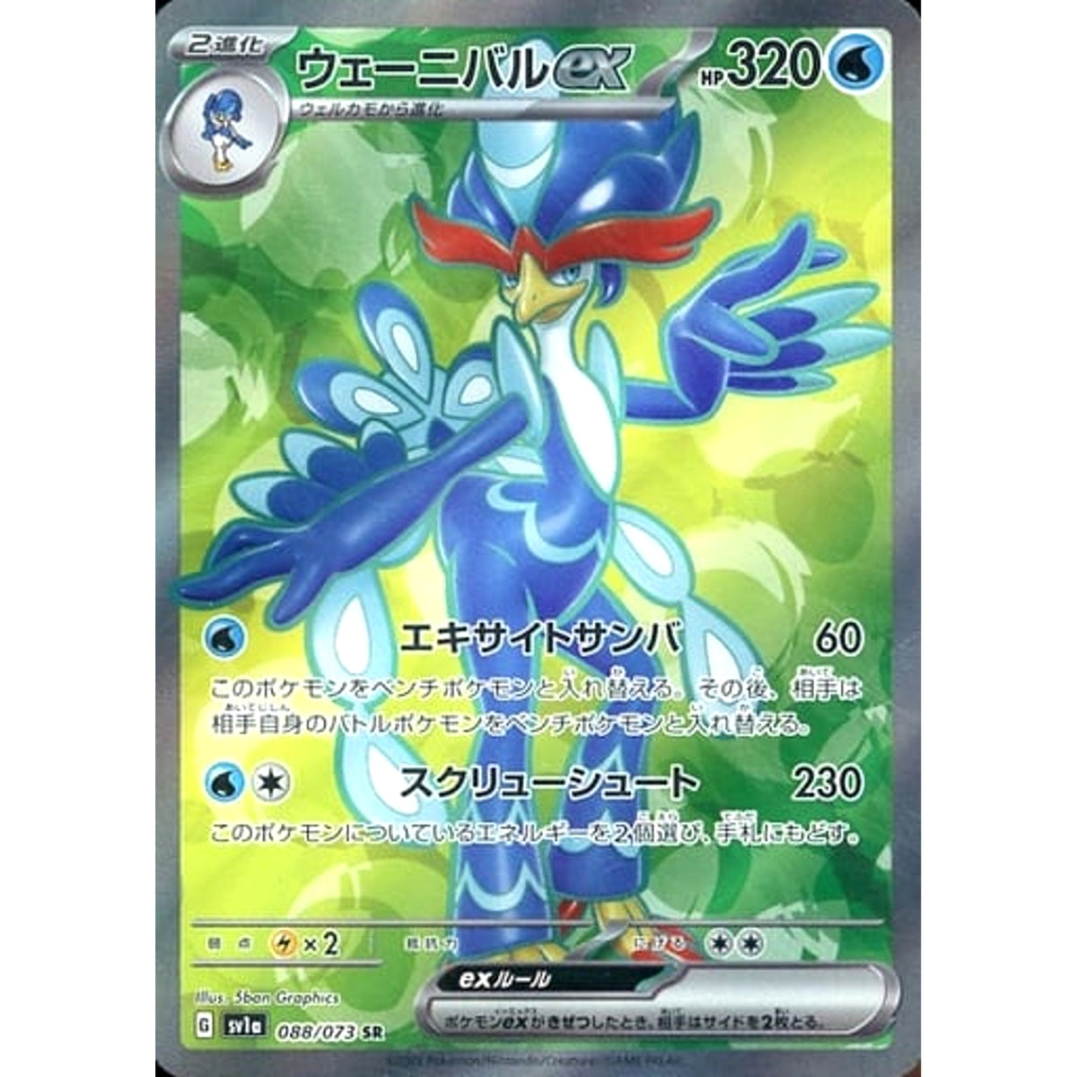 ウェーニバルex (キラ仕様) 088/073 [SR] SV1a 水 ポケモンカードゲーム スカーレット&バイオレット 強化拡張パック トリプレットビート