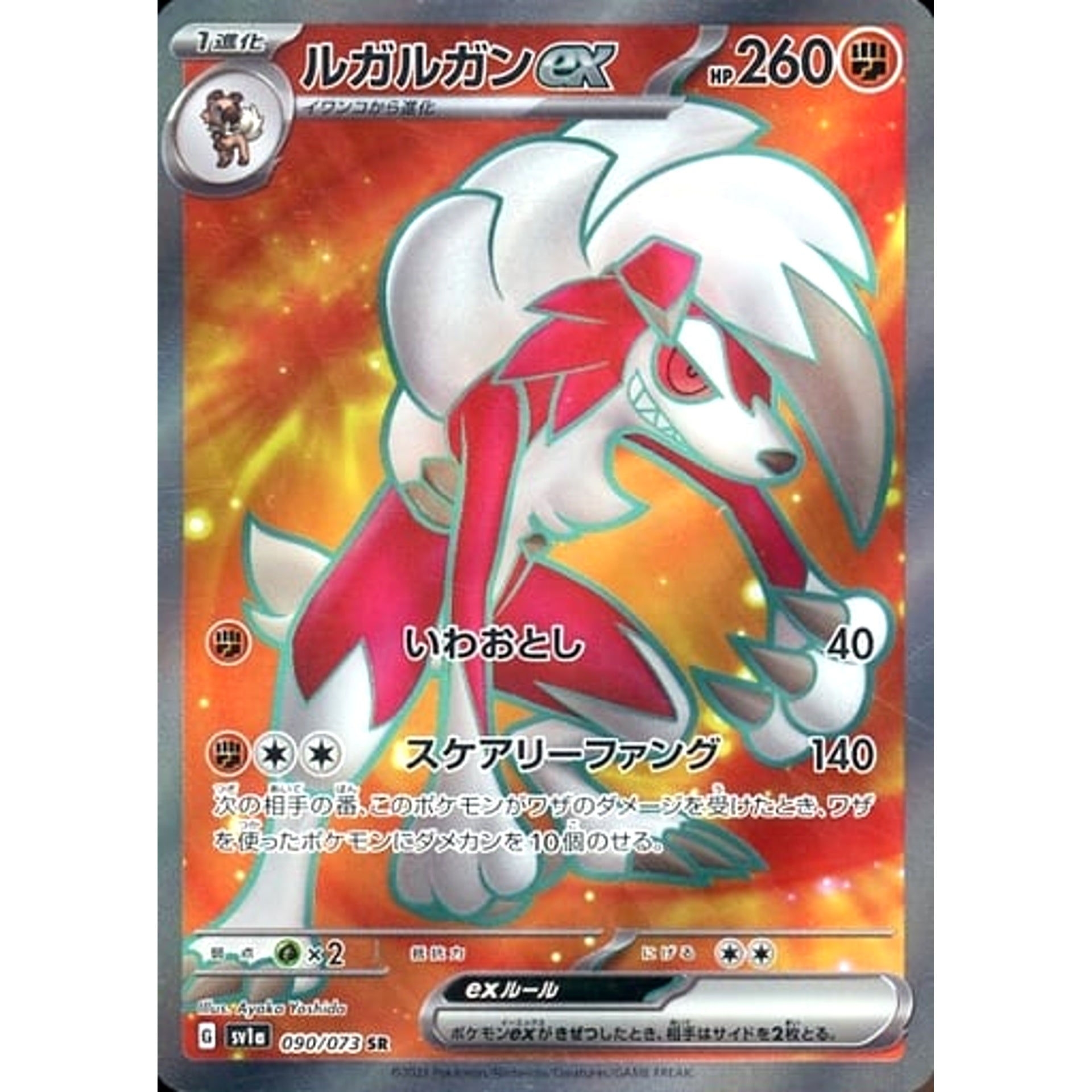 ルガルガンex (キラ仕様) 090/073 [SR] SV1a 闘 ポケモンカードゲーム スカーレット&バイオレット 強化拡張パック トリプレットビート