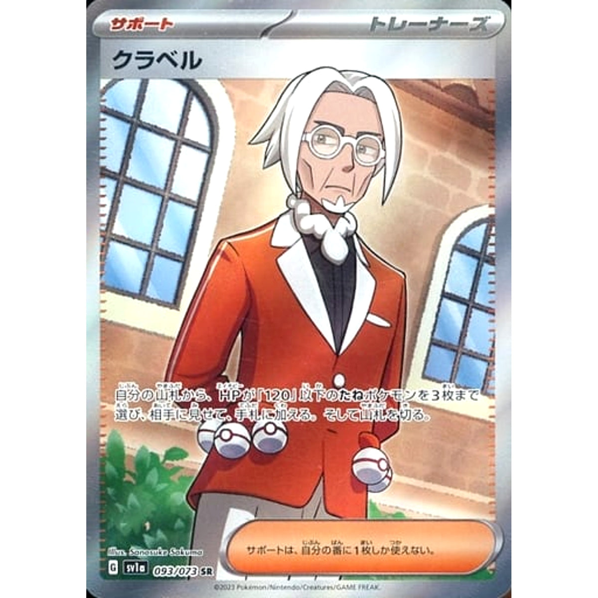 クラベル (キラ仕様) 093/073 [SR] SV1a サポート ポケモンカードゲーム スカーレット&バイオレット 強化拡張パック トリプレットビート
