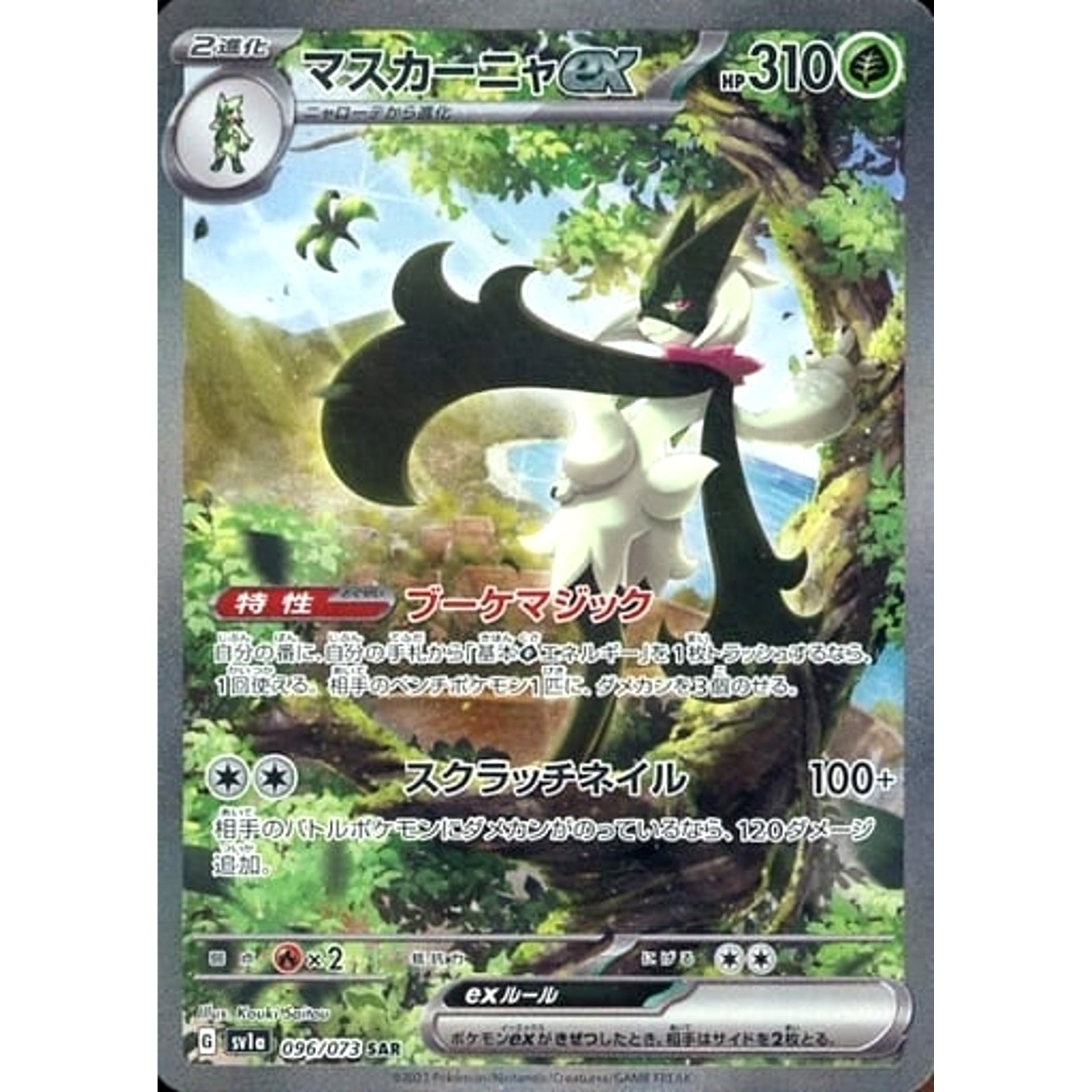 マスカーニャex (キラ仕様) 096/073 [SAR] SV1a 草 ポケモンカードゲーム スカーレット&バイオレット 強化拡張パック トリプレットビート