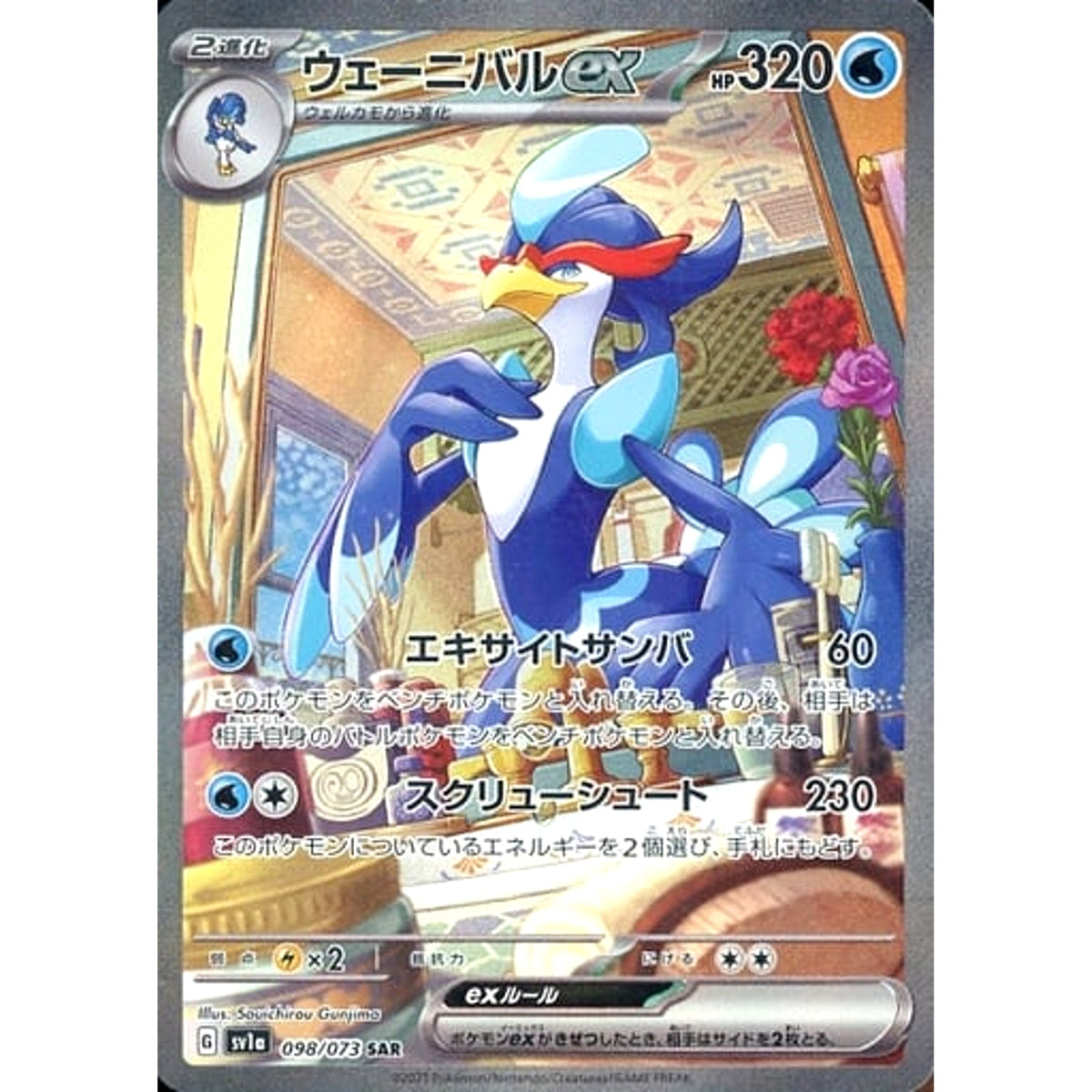 ウェーニバルex (キラ仕様) 098/073 [SAR] SV1a 水 ポケモンカードゲーム スカーレット&バイオレット 強化拡張パック トリプレットビート