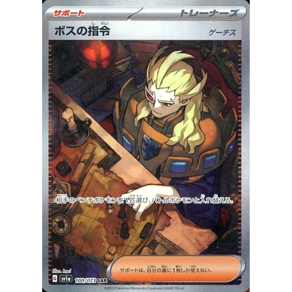 ボスの指令(ゲーチス) (キラ仕様) 100/073 [SAR] SV1a サポート ポケモンカードゲーム スカーレット&バイオレット 強化拡張パック トリプレットビート