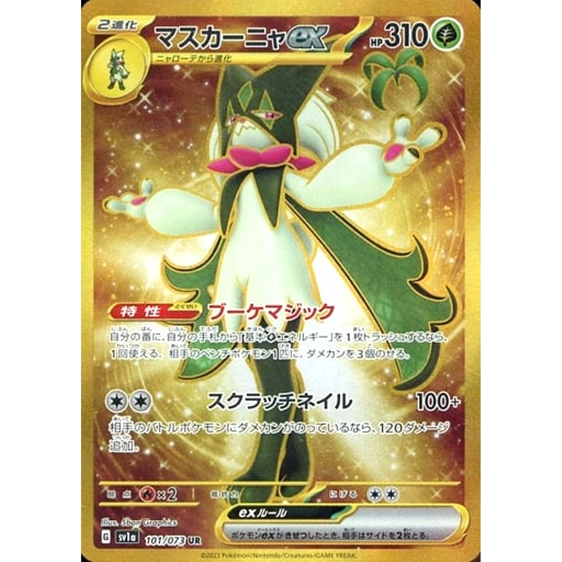 マスカーニャex (キラ仕様) 101/073 [UR] SV1a 草 ポケモンカードゲーム スカーレット&バイオレット 強化拡張パック トリプレットビート