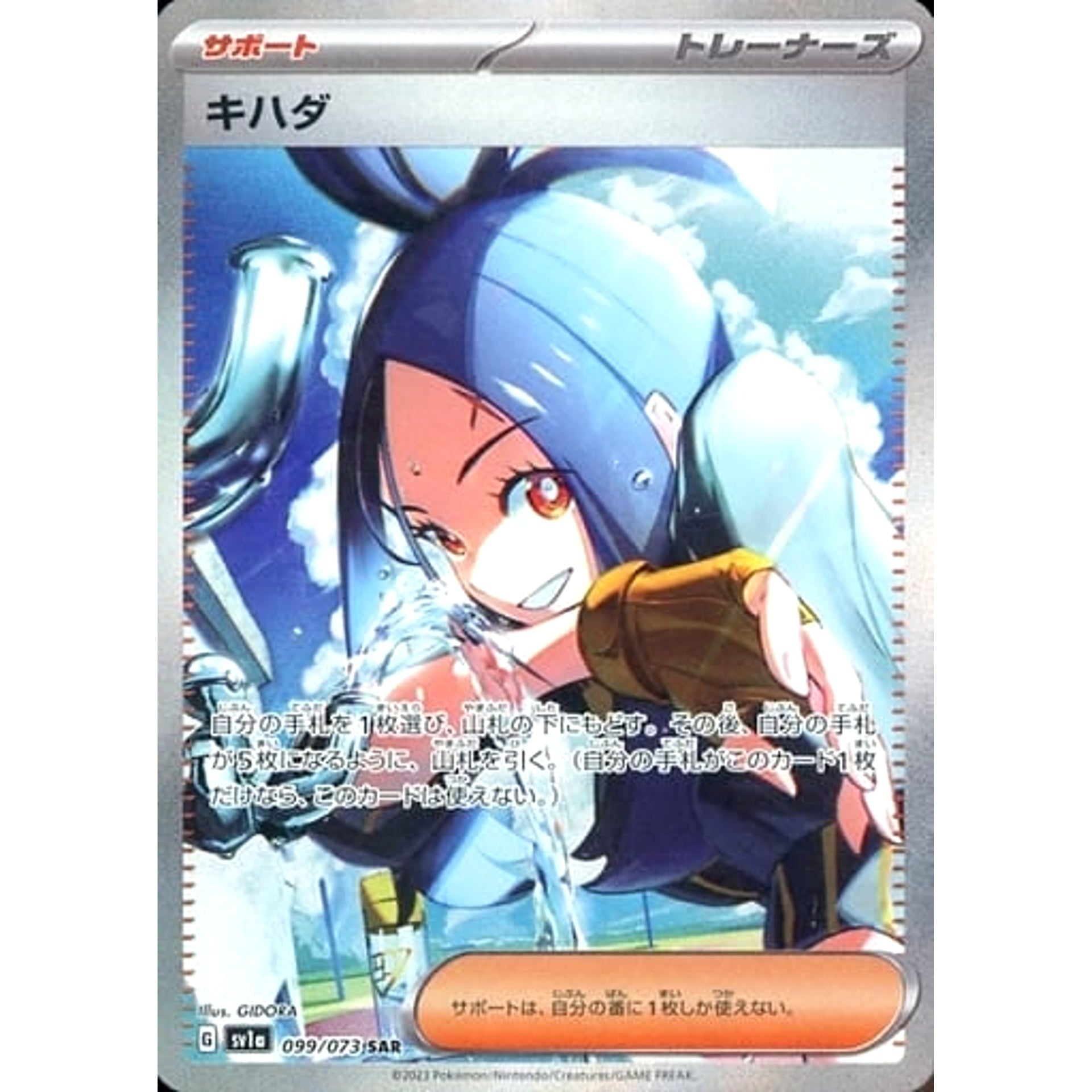 キハダ (キラ仕様) 099/073 [SAR] SV1a サポート ポケモンカードゲーム スカーレット&バイオレット 強化拡張パック トリプレットビート