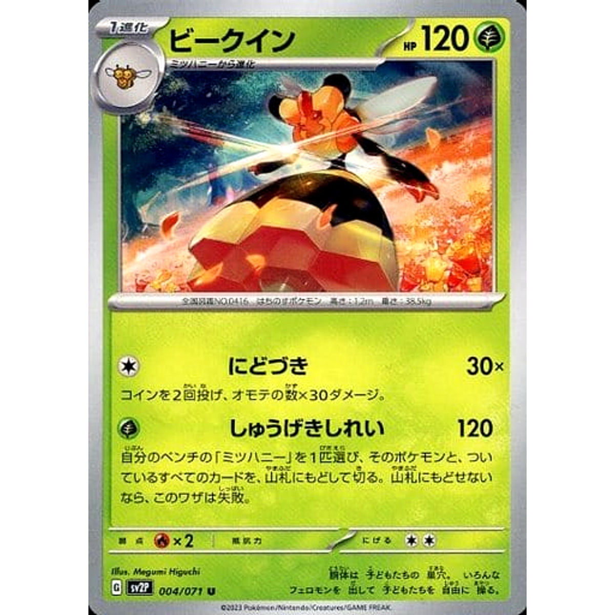 ビークイン 004/071 [U] SV2P 草 ポケモンカードゲーム スカーレット&バイオレット 拡張パック スノーハザード
