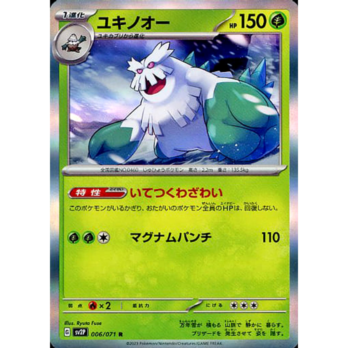 ユキノオー (キラ仕様) 006/071 [R] SV2P 草 ポケモンカードゲーム スカーレット&バイオレット 拡張パック スノーハザード