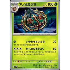 アノホラグサ 012/071 [U] SV2P 草 ポケモンカードゲーム スカーレット&バイオレット 拡張パック スノーハザード