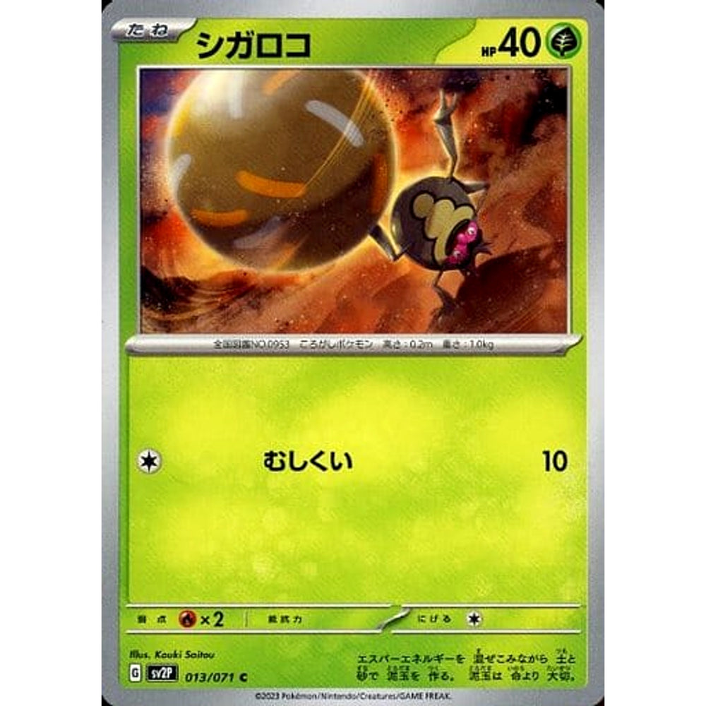 シガロコ 013/071 [C] SV2P 草 ポケモンカードゲーム スカーレット&バイオレット 拡張パック スノーハザード
