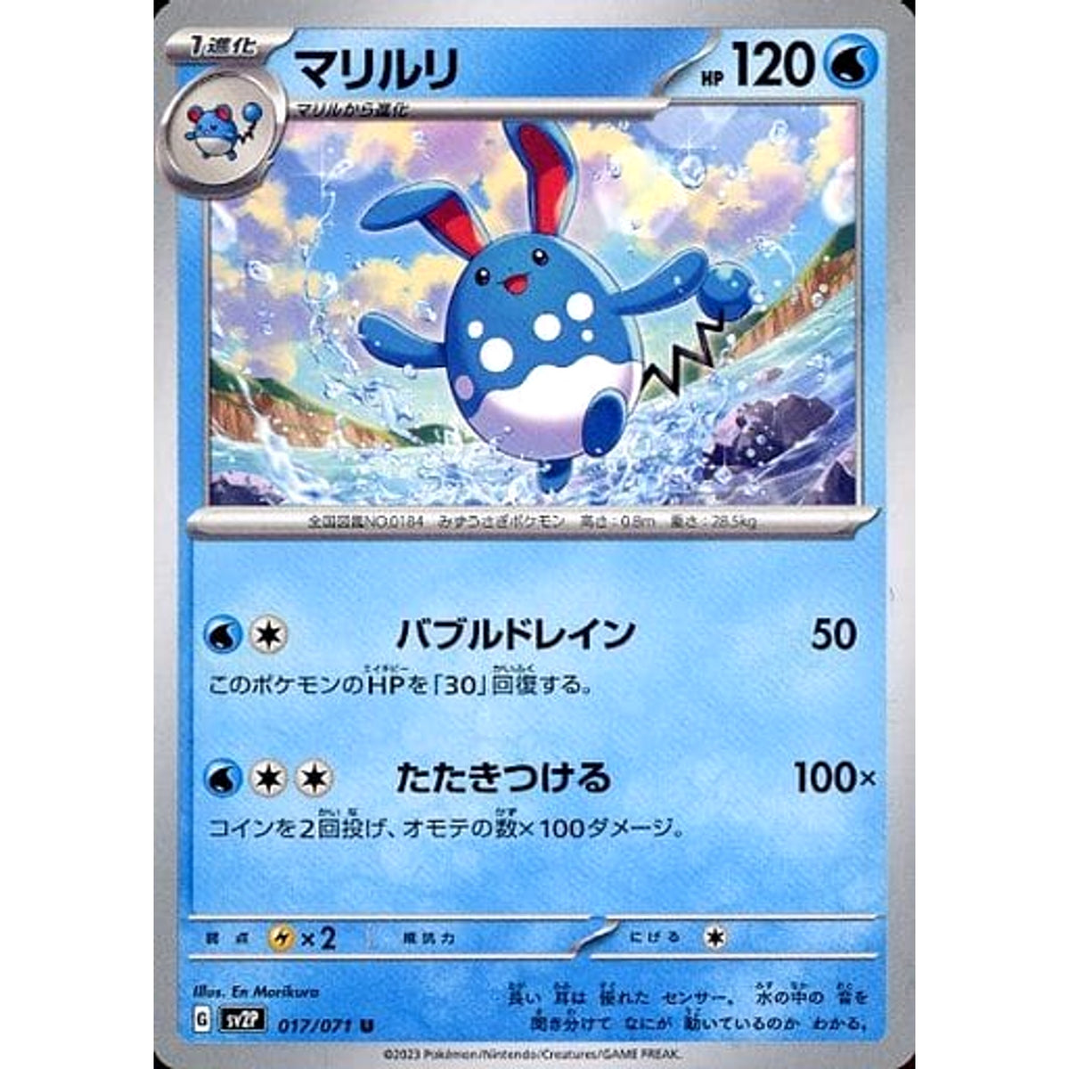 マリルリ 017/071 [U] SV2P 水 ポケモンカードゲーム スカーレット&バイオレット 拡張パック スノーハザード