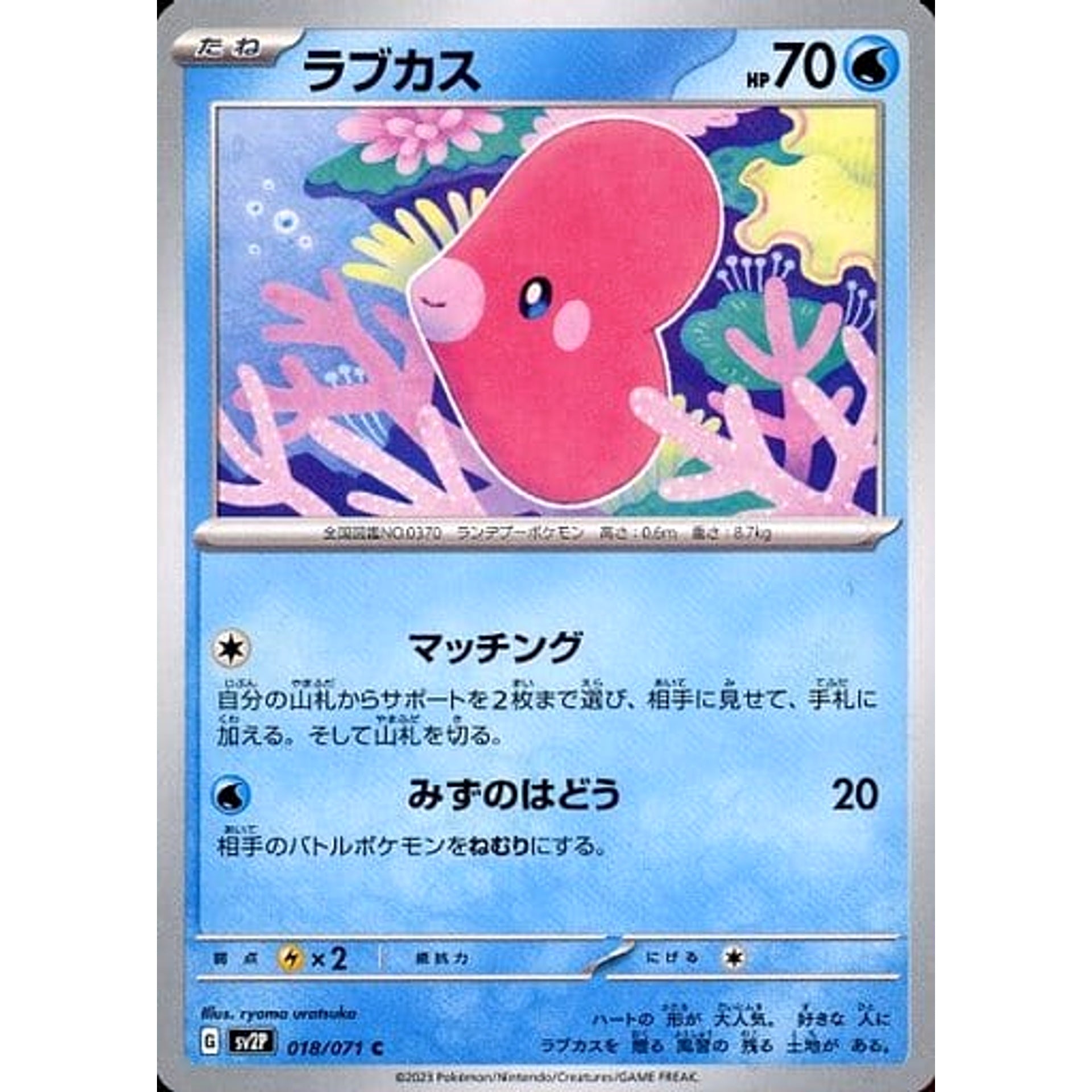 ラブカス 018/071 [C] SV2P 水 ポケモンカードゲーム スカーレット&バイオレット 拡張パック スノーハザード