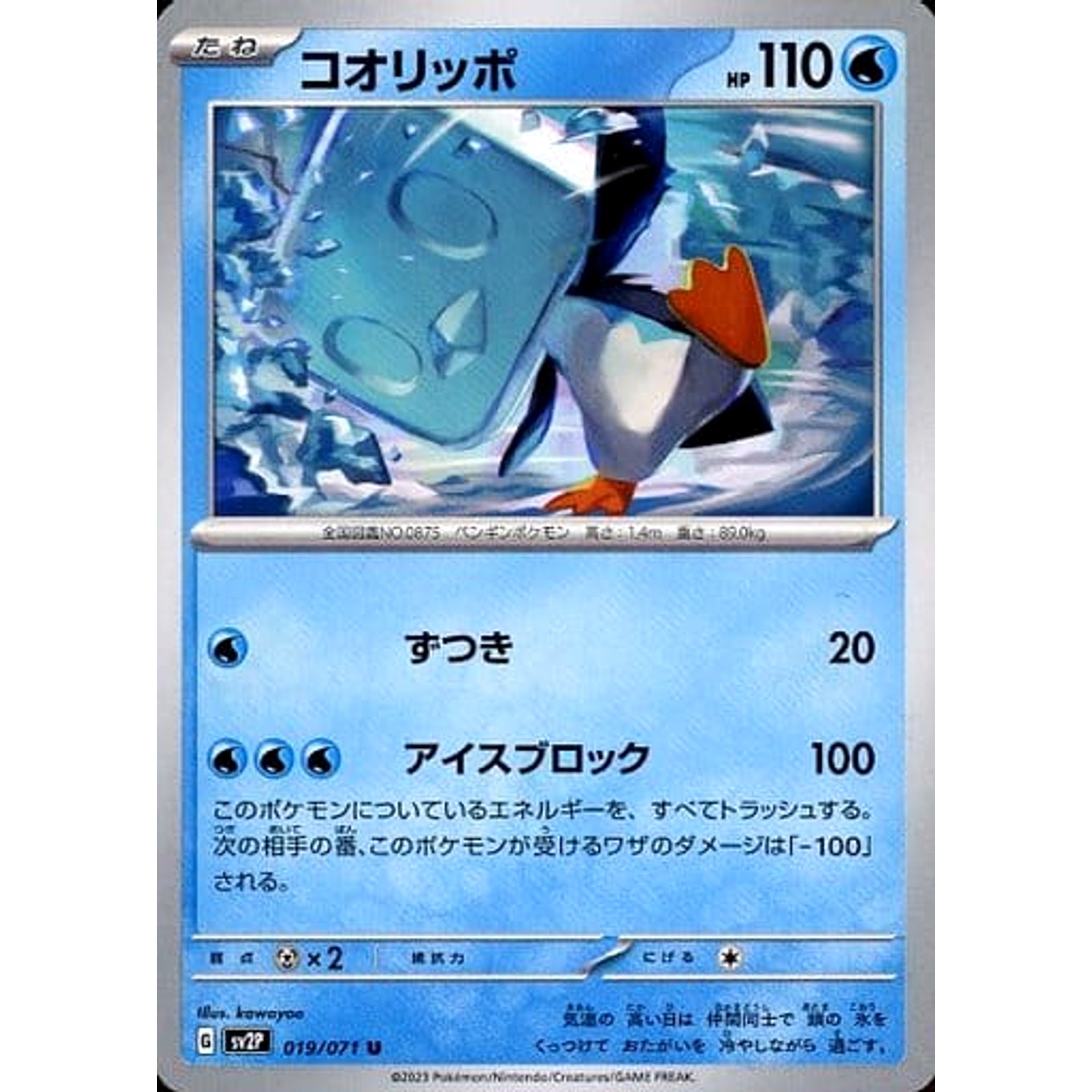 コオリッポ 019/071 [U] SV2P 水 ポケモンカードゲーム スカーレット&バイオレット 拡張パック スノーハザード