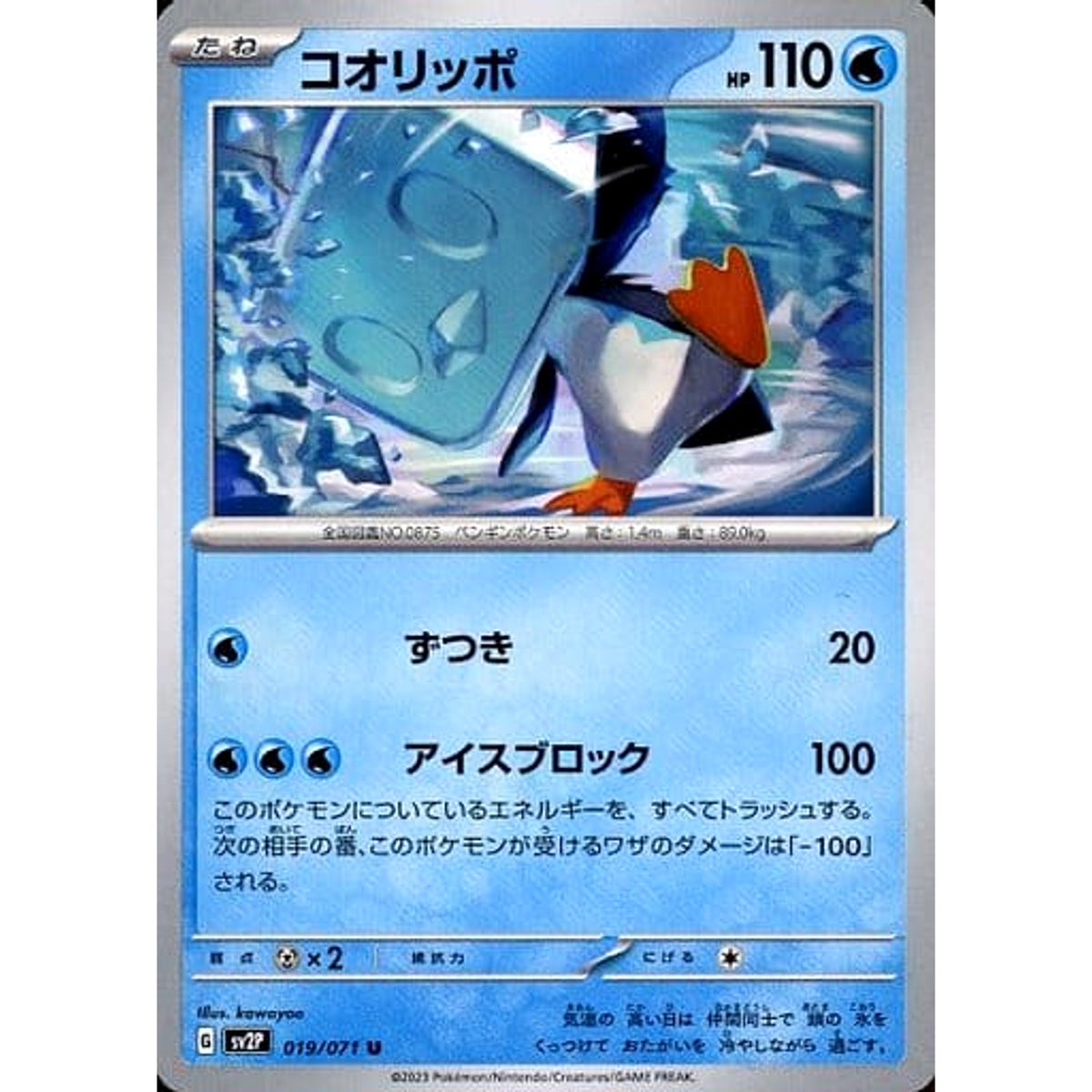 コオリッポ 019/071 [U] SV2P 水 ポケモンカードゲーム スカーレット&バイオレット 拡張パック スノーハザード