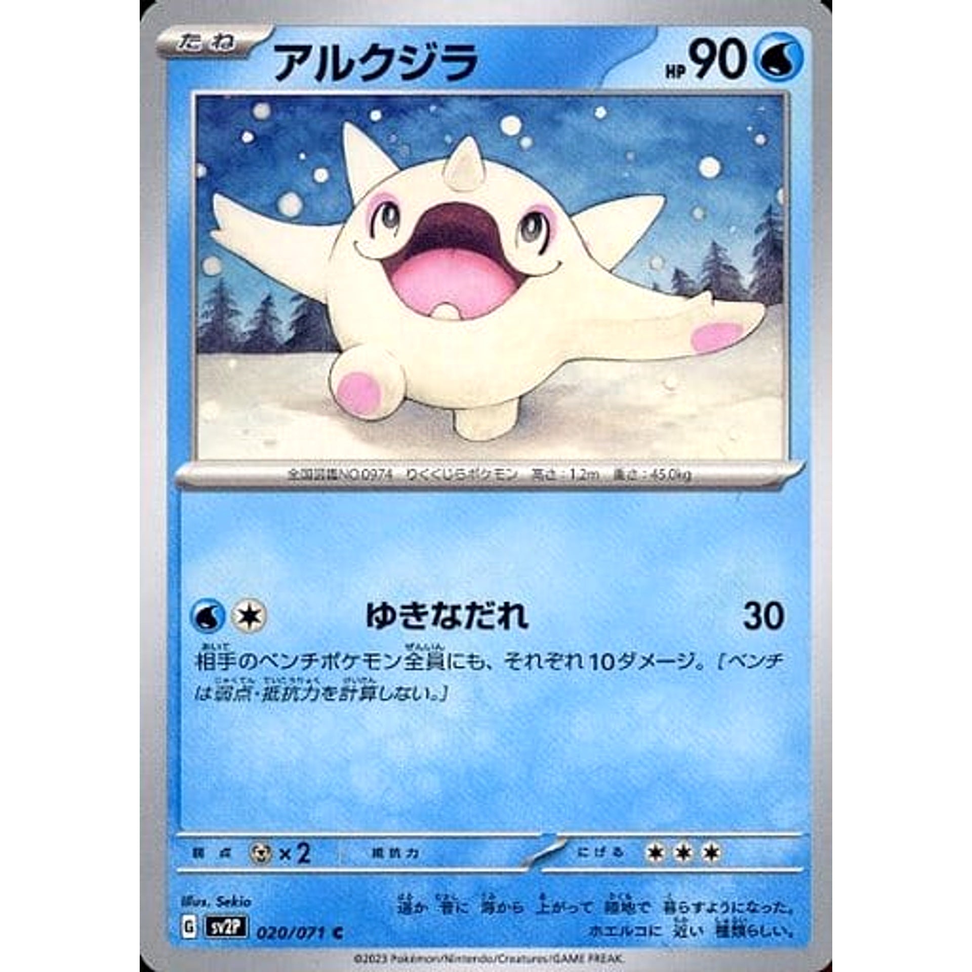 アルクジラ 020/071 [C] SV2P 水 ポケモンカードゲーム スカーレット&バイオレット 拡張パック スノーハザード