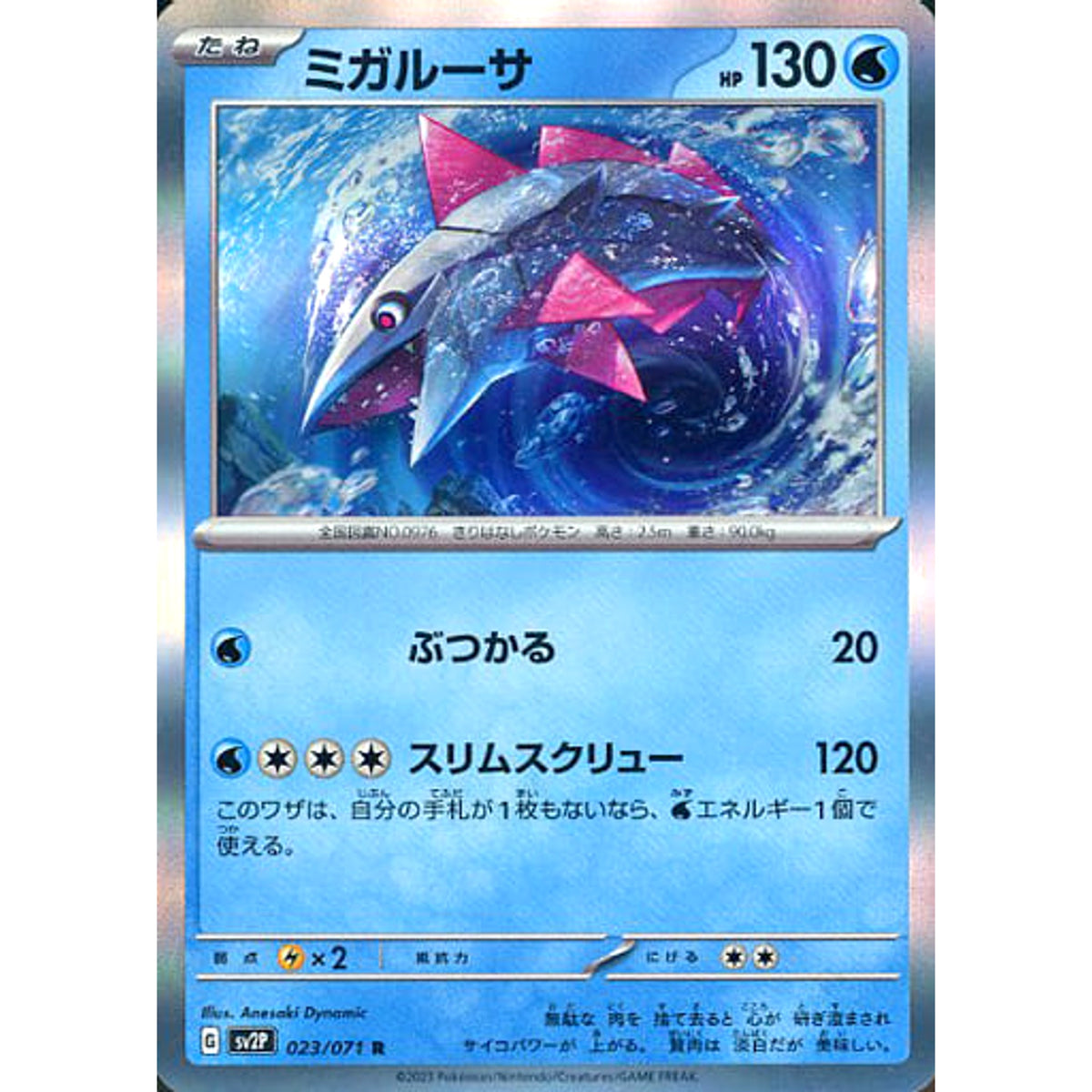 ミガルーサ (キラ仕様) 023/071 [R] SV2P 水 ポケモンカードゲーム スカーレット&バイオレット 拡張パック スノーハザード