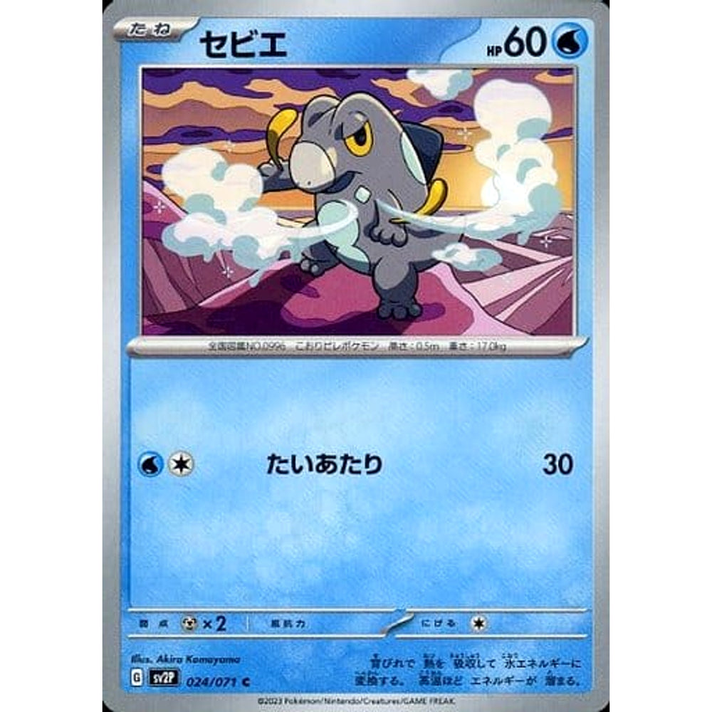 セビエ 024/071 [C] SV2P 水 ポケモンカードゲーム スカーレット&バイオレット 拡張パック スノーハザード