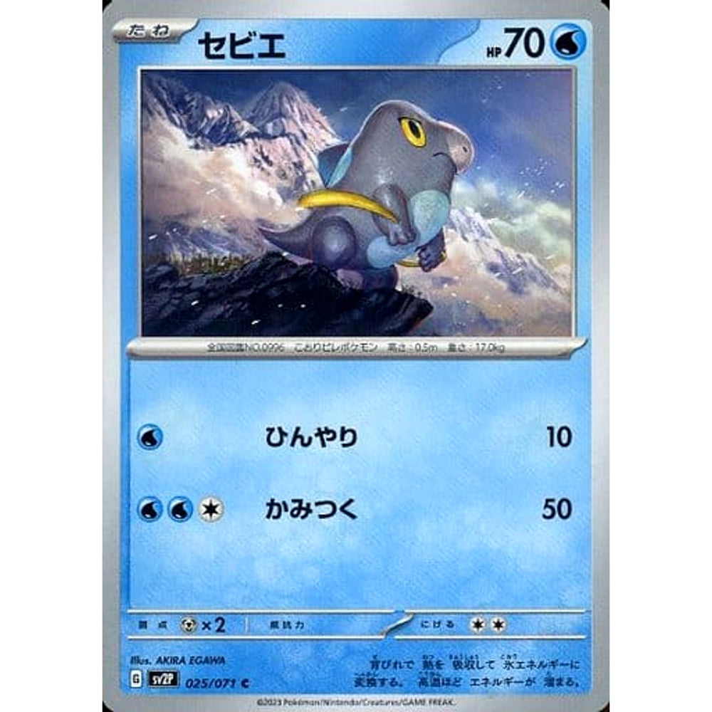 セビエ 025/071 [C] SV2P 水 ポケモンカードゲーム スカーレット&バイオレット 拡張パック スノーハザード