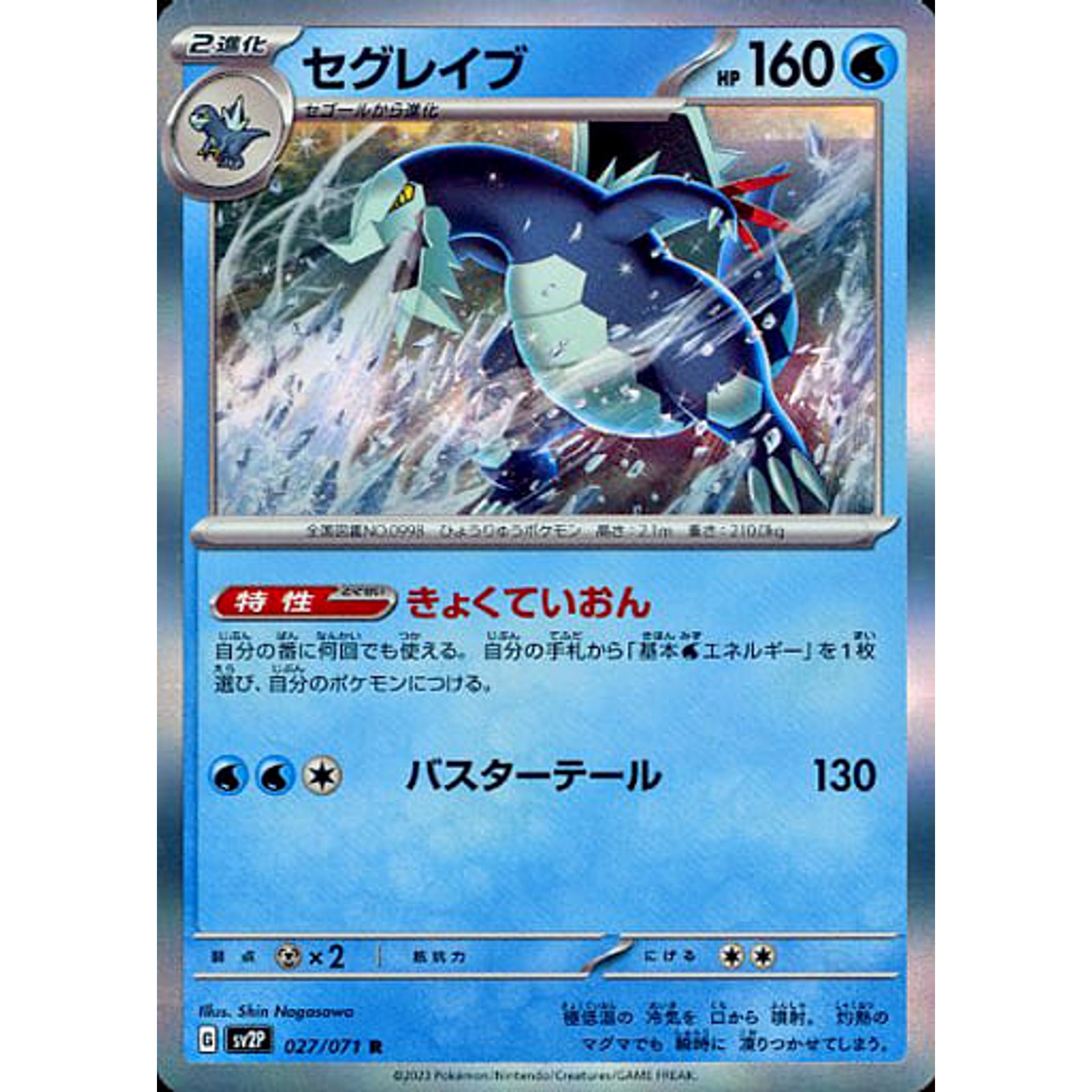 セグレイブ (キラ仕様) 027/071 [R] SV2P 水 ポケモンカードゲーム スカーレット&バイオレット 拡張パック スノーハザード
