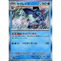 セグレイブ (キラ仕様) 027/071 [R] SV2P 水 ポケモンカードゲーム スカーレット&バイオレット 拡張パック スノーハザード