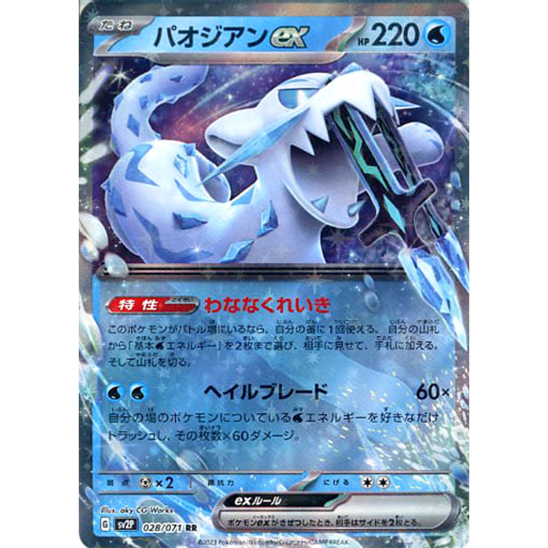 パオジアンex (キラ仕様) 028/071 [RR] SV2P 水 ポケモンカードゲーム スカーレット&バイオレット 拡張パック スノーハザード