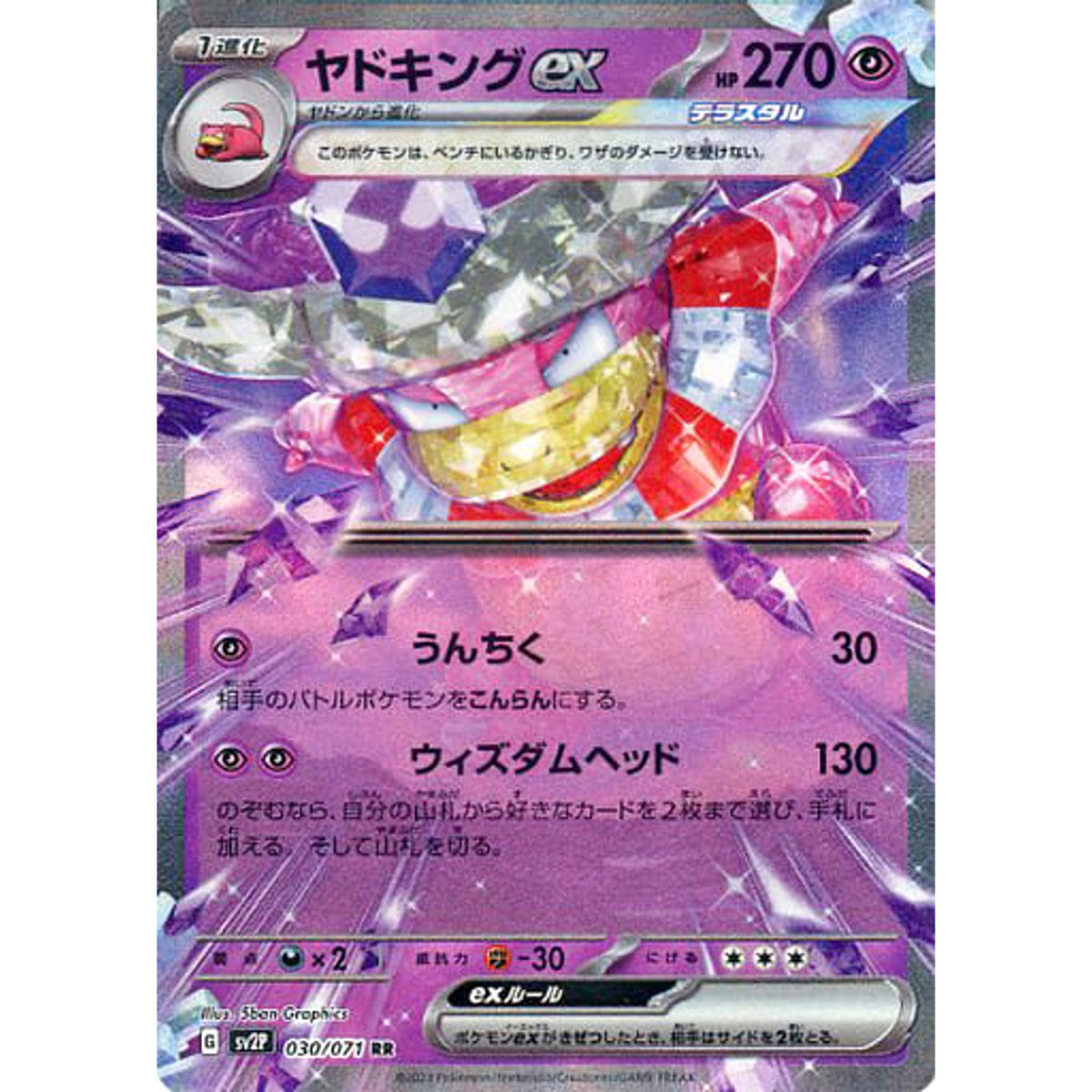 ヤドキングex (キラ仕様) 030/071 [RR] SV2P 超 ポケモンカードゲーム スカーレット&バイオレット 拡張パック スノーハザード