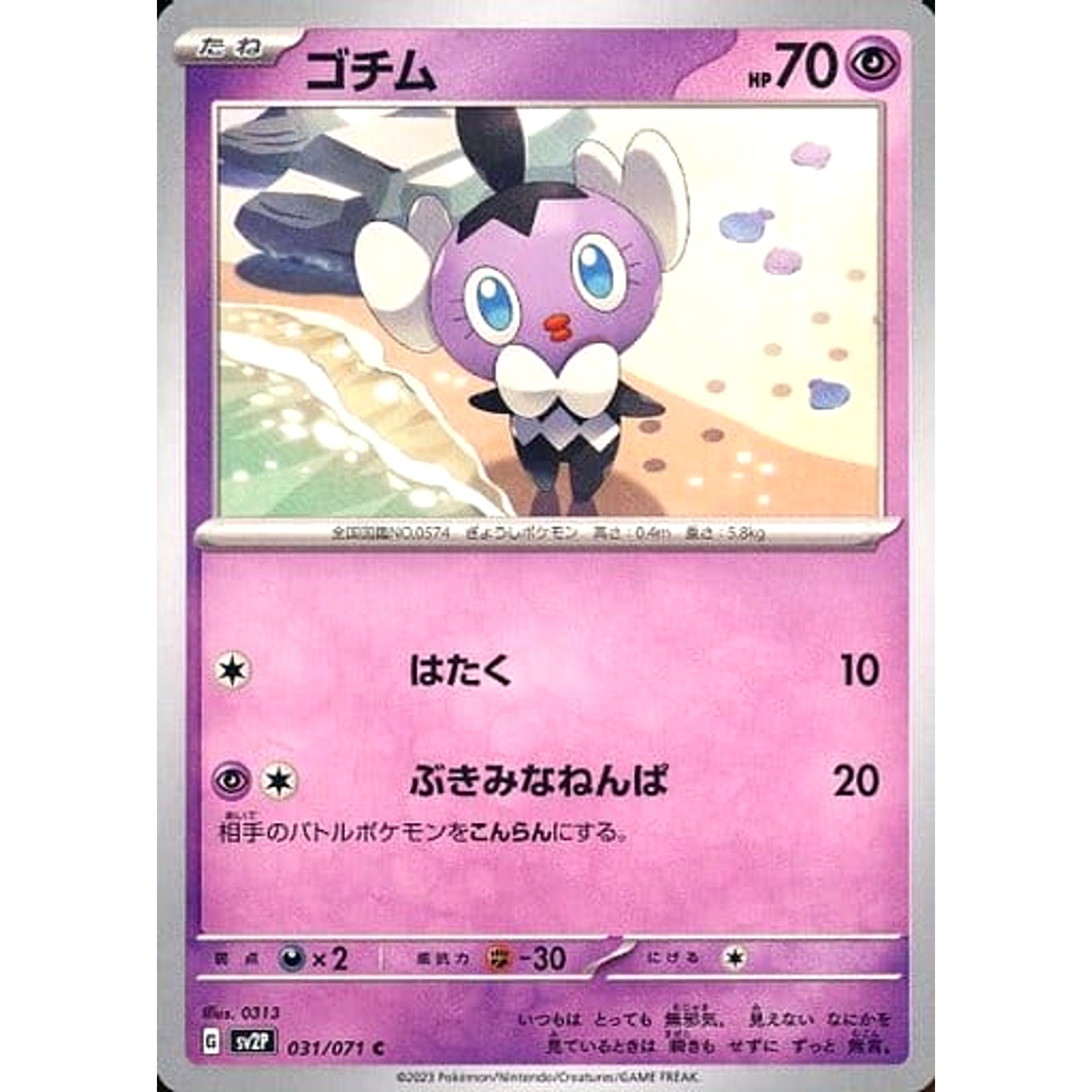 ゴチム 031/071 [C] SV2P 超 ポケモンカードゲーム スカーレット&バイオレット 拡張パック スノーハザード