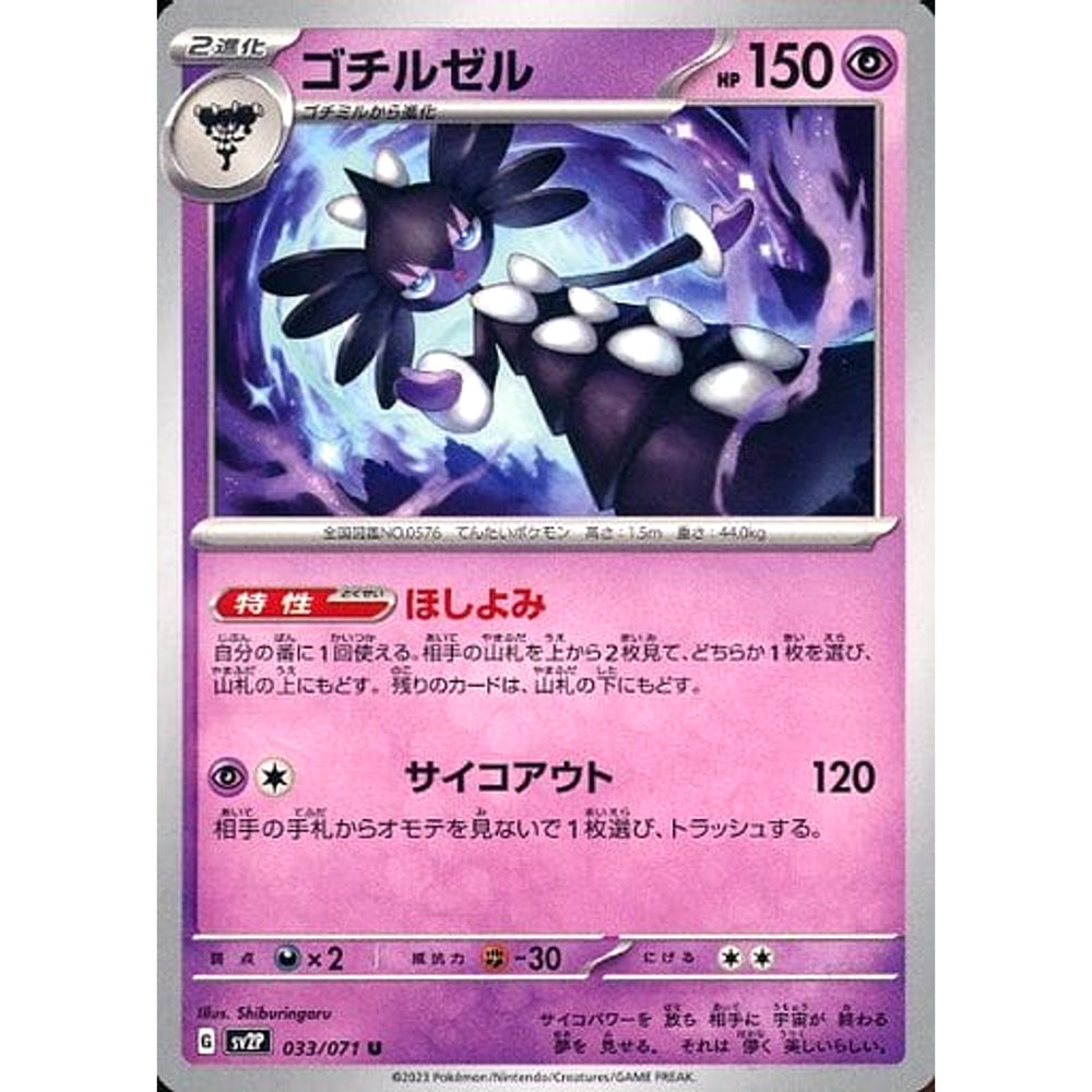 ゴチルゼル 033/071 [U] SV2P 超 ポケモンカードゲーム スカーレット&バイオレット 拡張パック スノーハザード