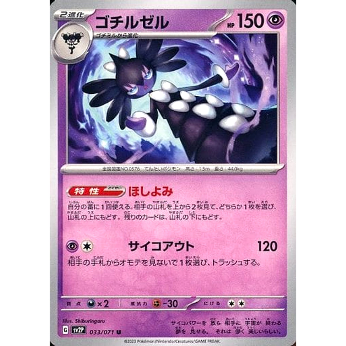 ゴチルゼル 033/071 [U] SV2P 超 ポケモンカードゲーム スカーレット&バイオレット 拡張パック スノーハザード
