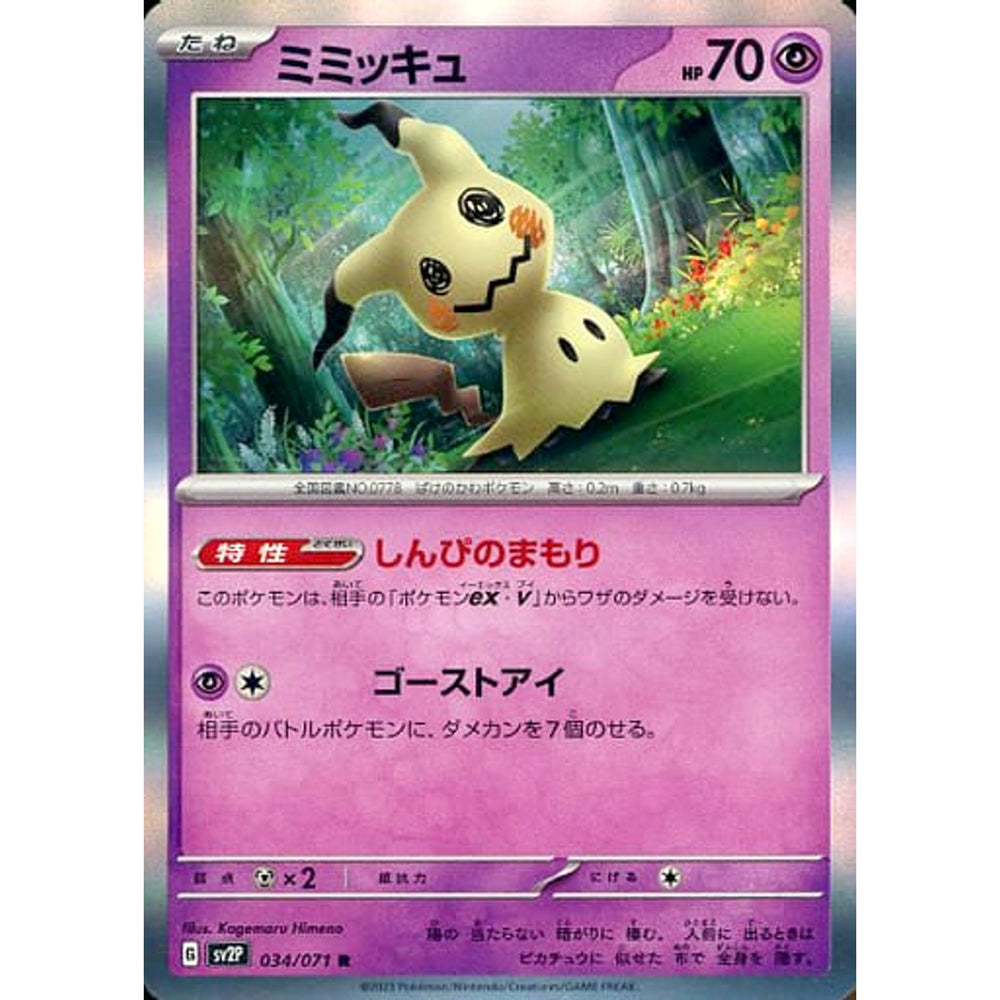 ミミッキュ (キラ仕様) 034/071 [R] SV2P 超 ポケモンカードゲーム スカーレット&バイオレット 拡張パック スノーハザード