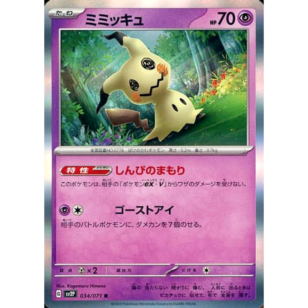 ミミッキュ (キラ仕様) 034/071 [R] SV2P 超 ポケモンカードゲーム スカーレット&バイオレット 拡張パック スノーハザード