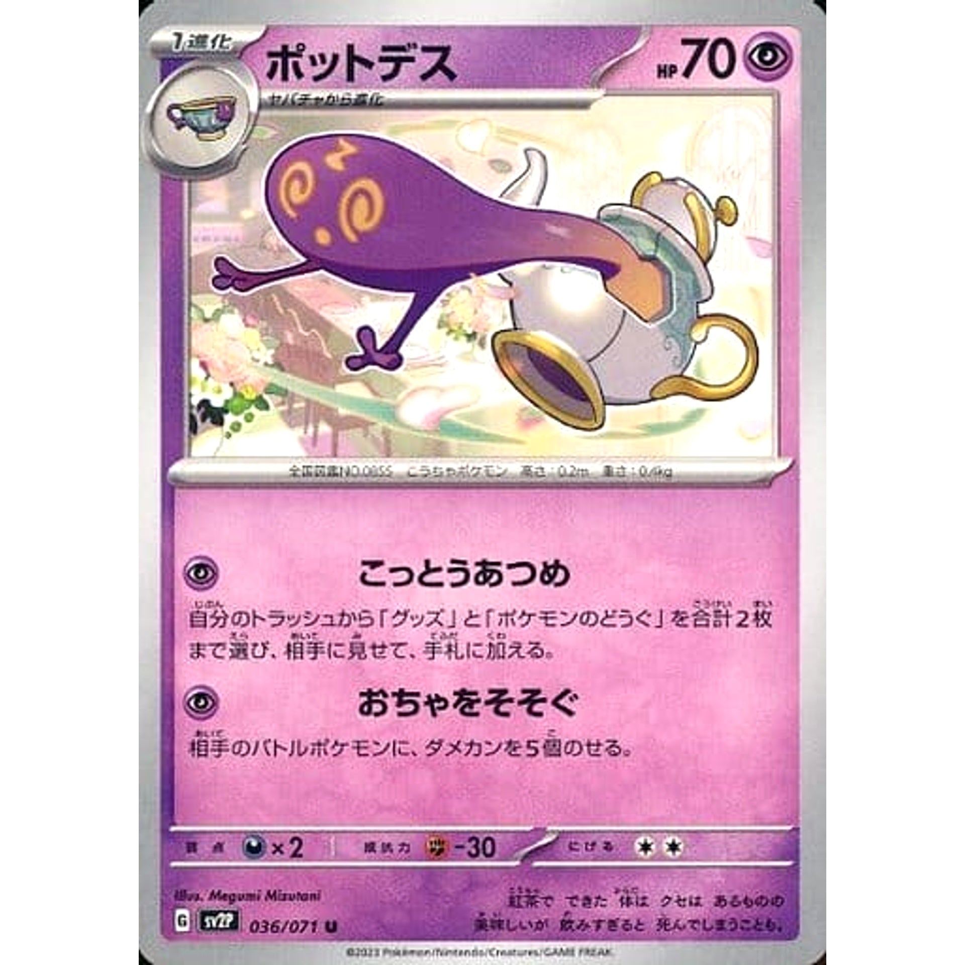 ポットデス 036/071 [U] SV2P 超 ポケモンカードゲーム スカーレット&バイオレット 拡張パック スノーハザード