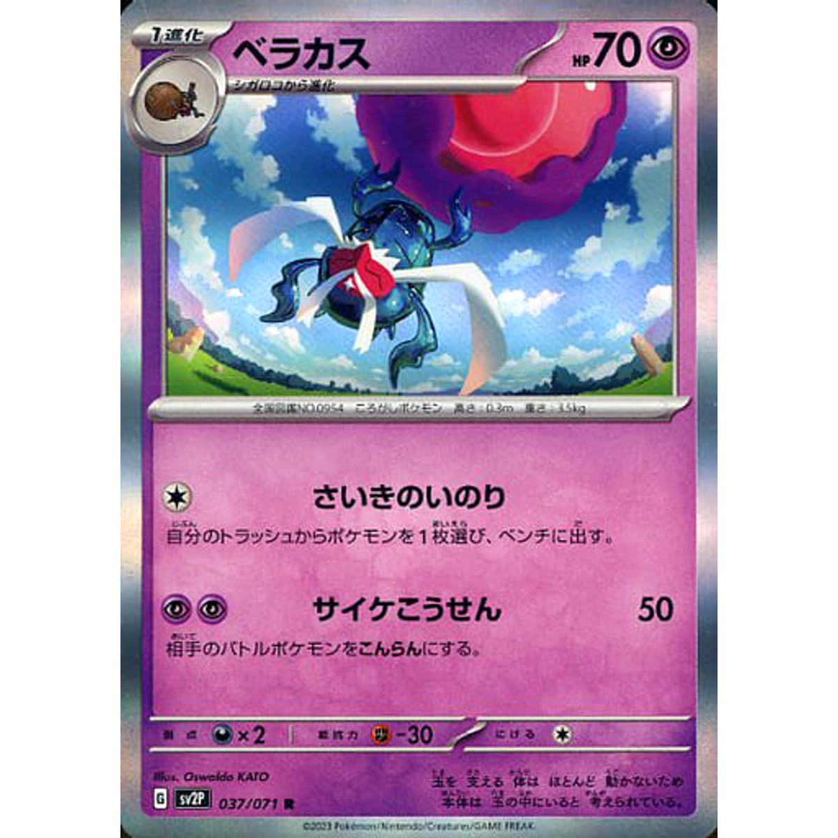 ベラカス (キラ仕様) 037/071 [R] SV2P 超 ポケモンカードゲーム スカーレット&バイオレット 拡張パック スノーハザード