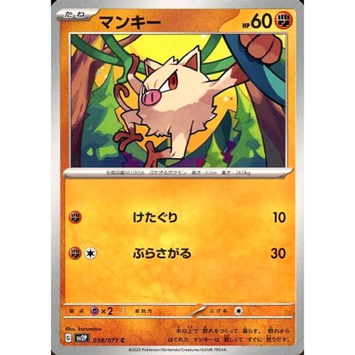 マンキー 038/071 [C] SV2P 闘 ポケモンカードゲーム スカーレット&バイオレット 拡張パック スノーハザード