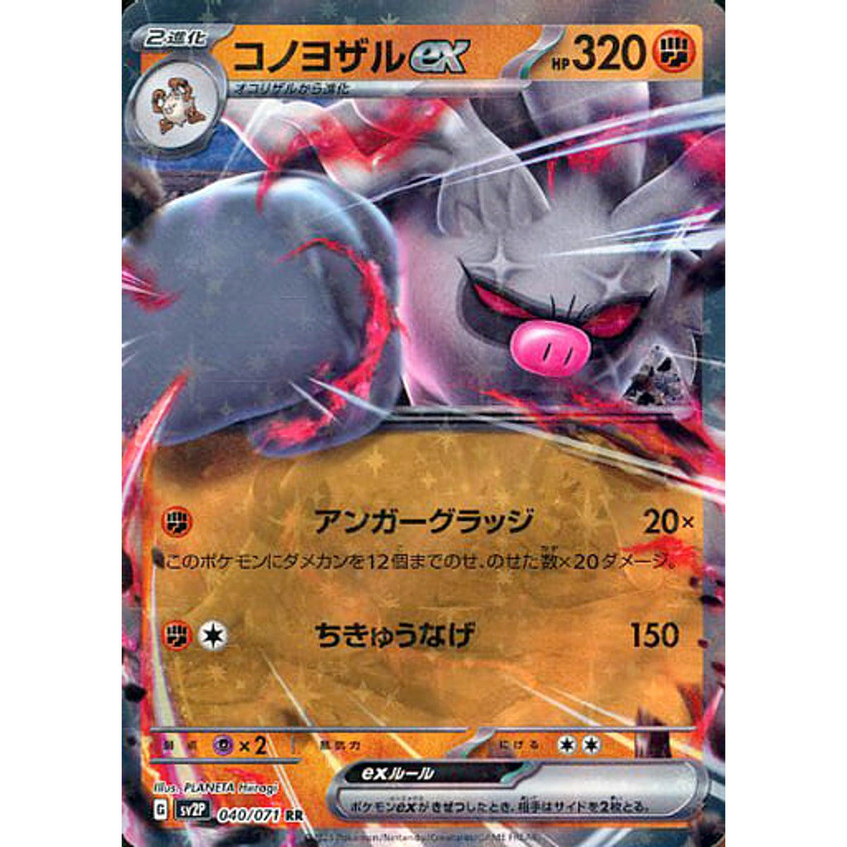 コノヨザルex (キラ仕様) 040/071 [RR] SV2P 闘 ポケモンカードゲーム スカーレット&バイオレット 拡張パック スノーハザード