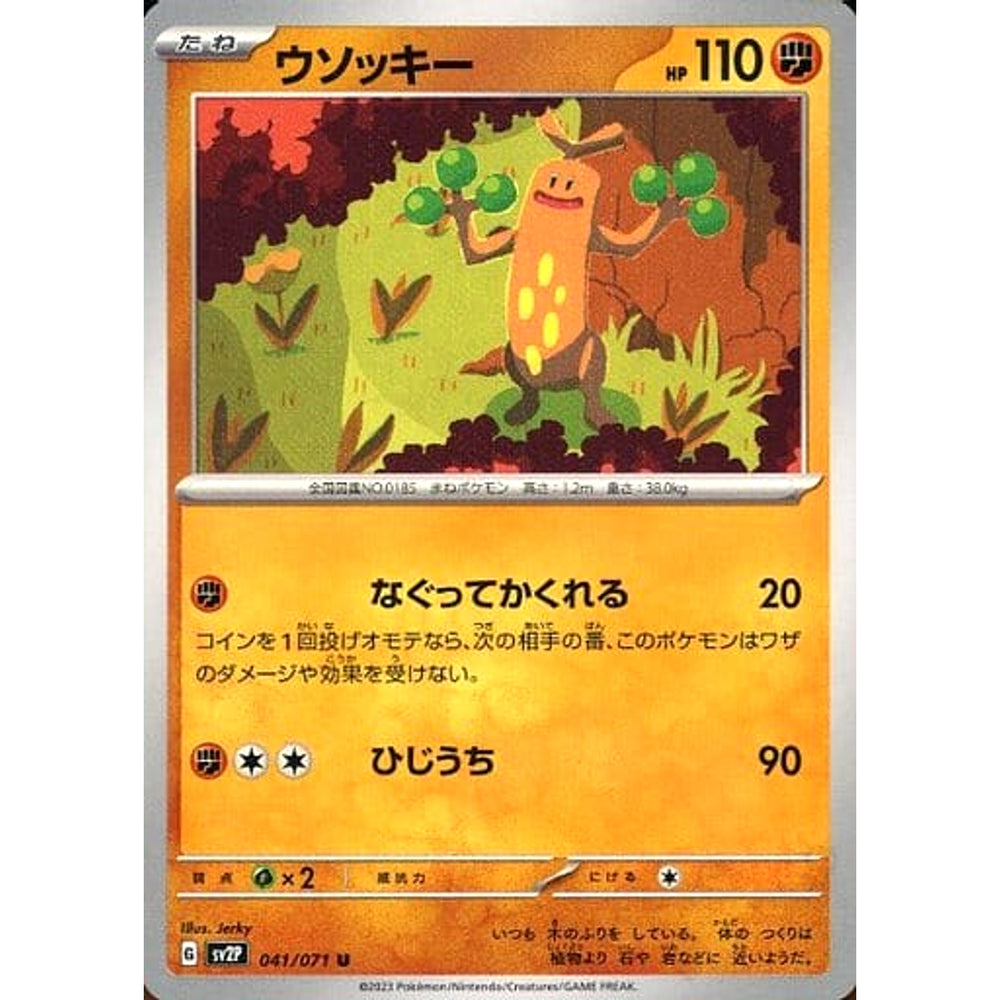 ウソッキー 041/071 [U] SV2P 闘 ポケモンカードゲーム スカーレット&バイオレット 拡張パック スノーハザード