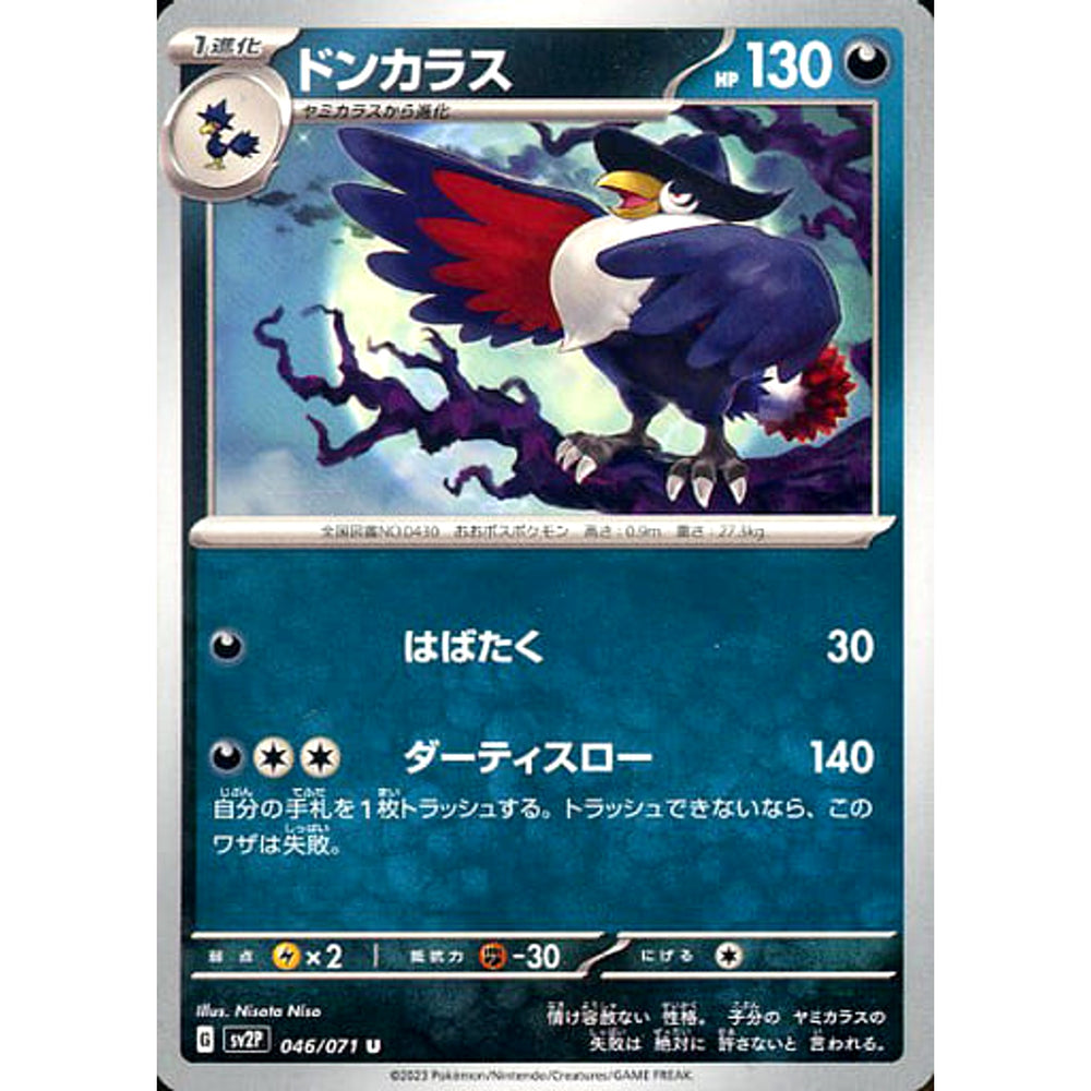 ドンカラス 046/071 [U] SV2P 悪 ポケモンカードゲーム スカーレット&バイオレット 拡張パック スノーハザード