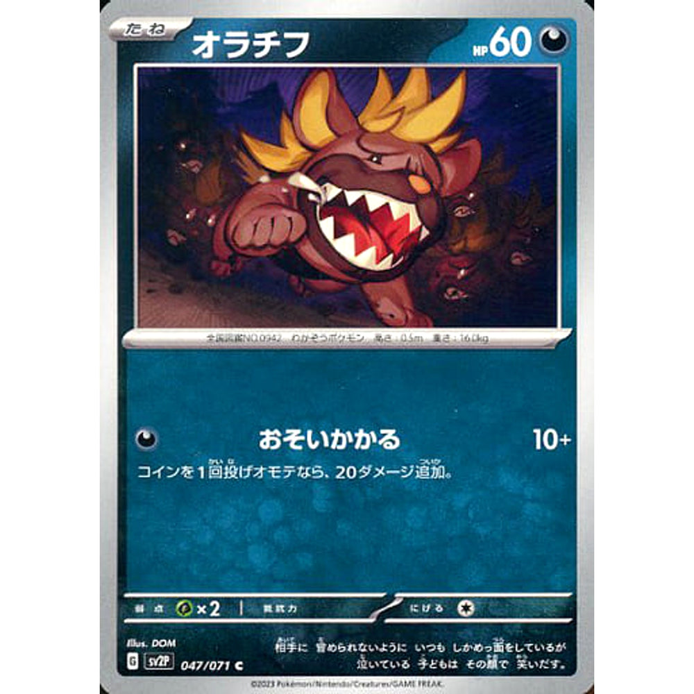 オラチフ 047/071 [C] SV2P 悪 ポケモンカードゲーム スカーレット&バイオレット 拡張パック スノーハザード
