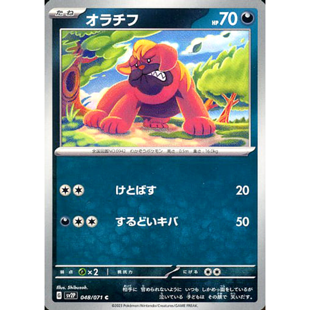 オラチフ 048/071 [C] SV2P 悪 ポケモンカードゲーム スカーレット&バイオレット 拡張パック スノーハザード
