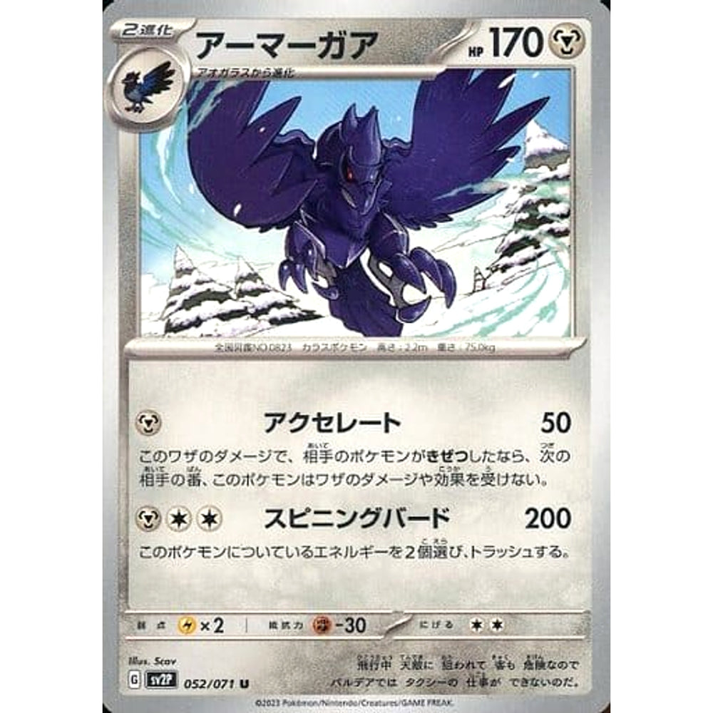 アーマーガア 052/071 [U] SV2P 鋼 ポケモンカードゲーム スカーレット&バイオレット 拡張パック スノーハザード