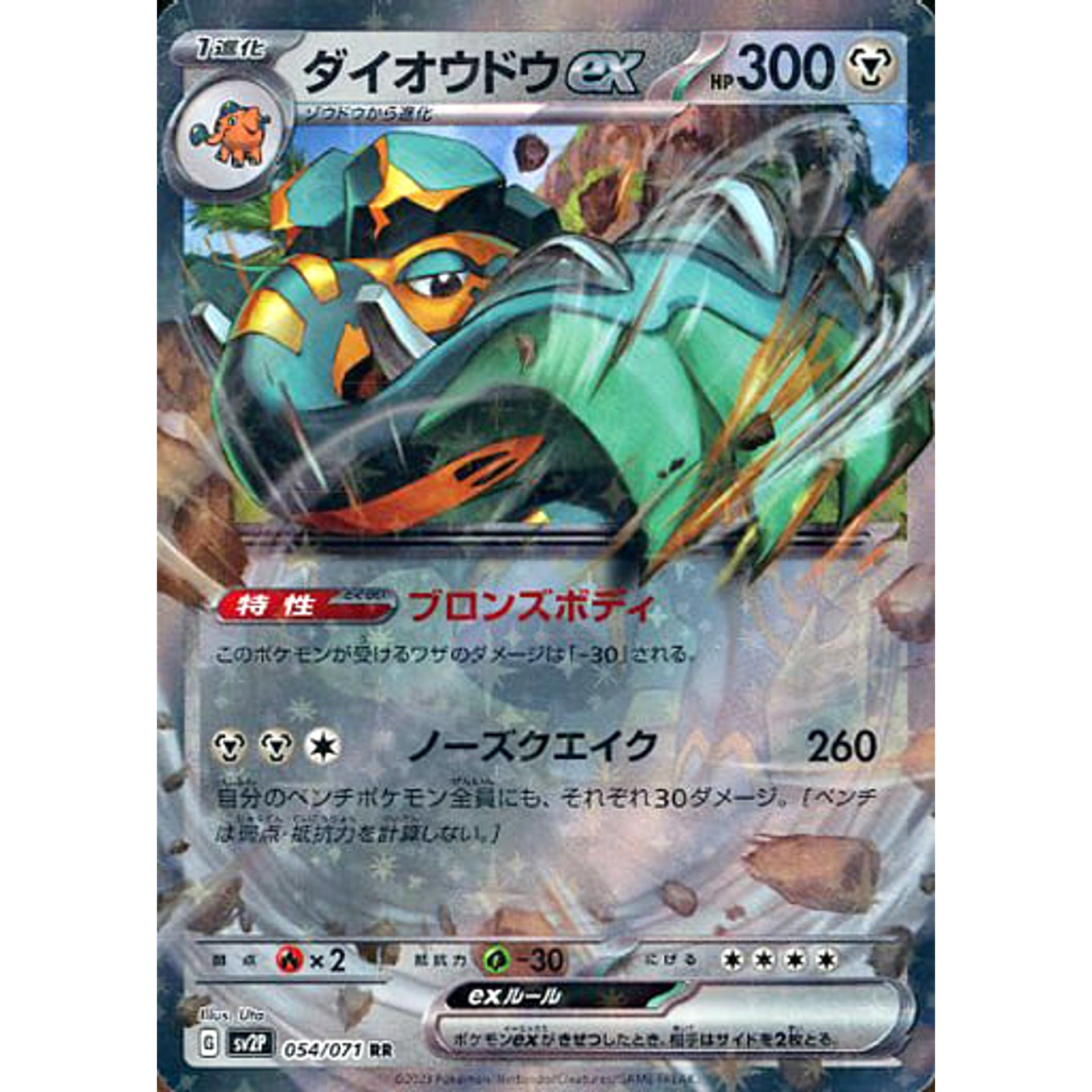 ダイオウドウex (キラ仕様) 054/071 [RR] SV2P 鋼 ポケモンカードゲーム スカーレット&バイオレット 拡張パック スノーハザード