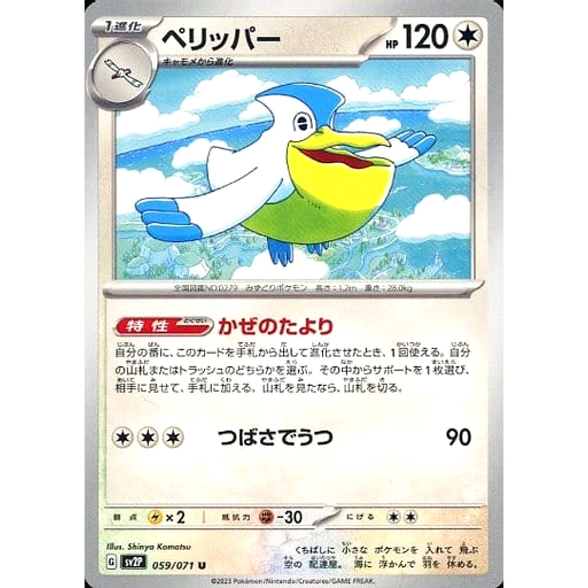 ペリッパー 059/071 [U] SV2P 無 ポケモンカードゲーム スカーレット&バイオレット 拡張パック スノーハザード