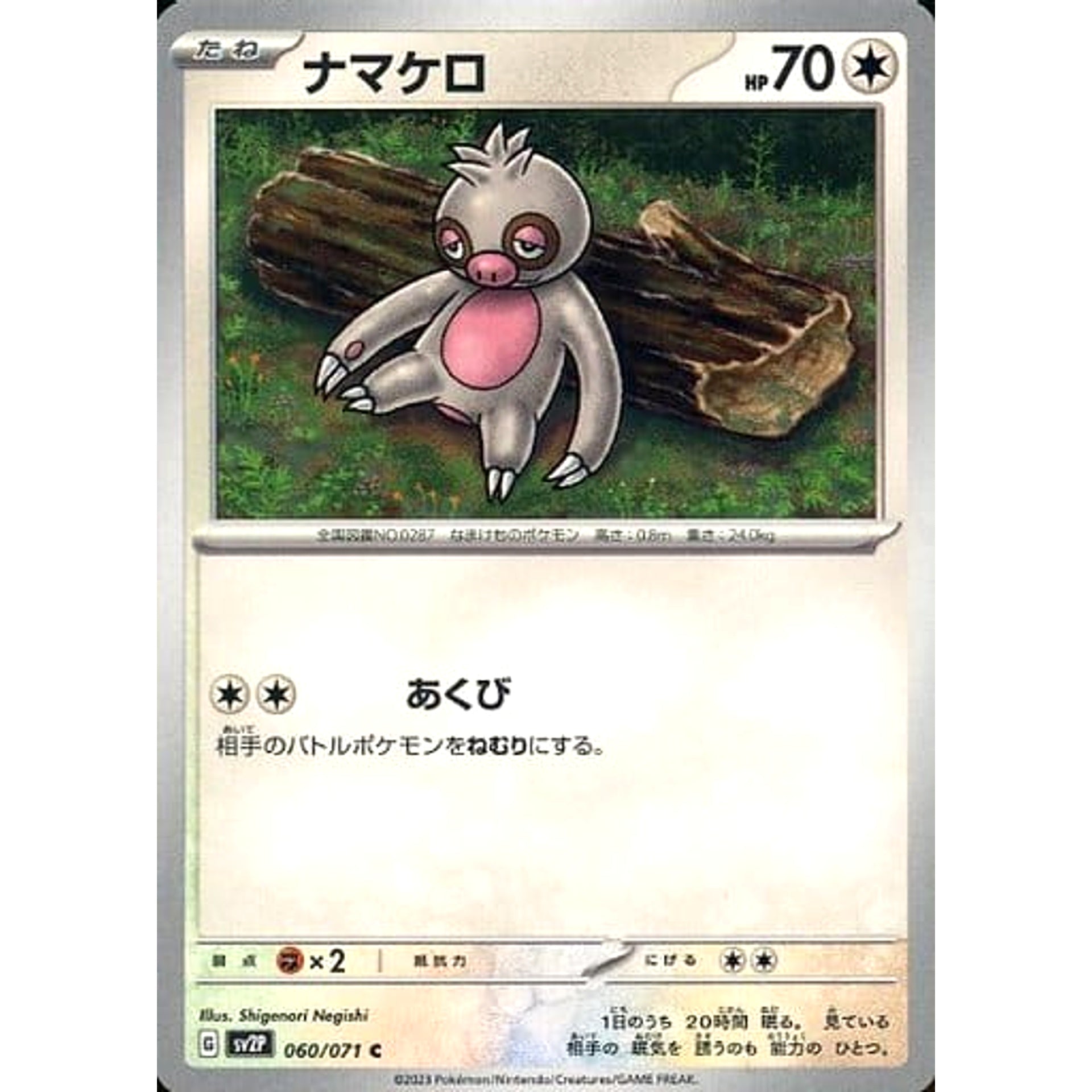 ナマケロ 060/071 [C] SV2P 無 ポケモンカードゲーム スカーレット&バイオレット 拡張パック スノーハザード