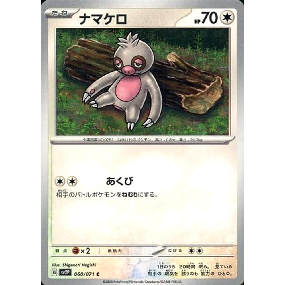 ナマケロ 060/071 [C] SV2P 無 ポケモンカードゲーム スカーレット&バイオレット 拡張パック スノーハザード
