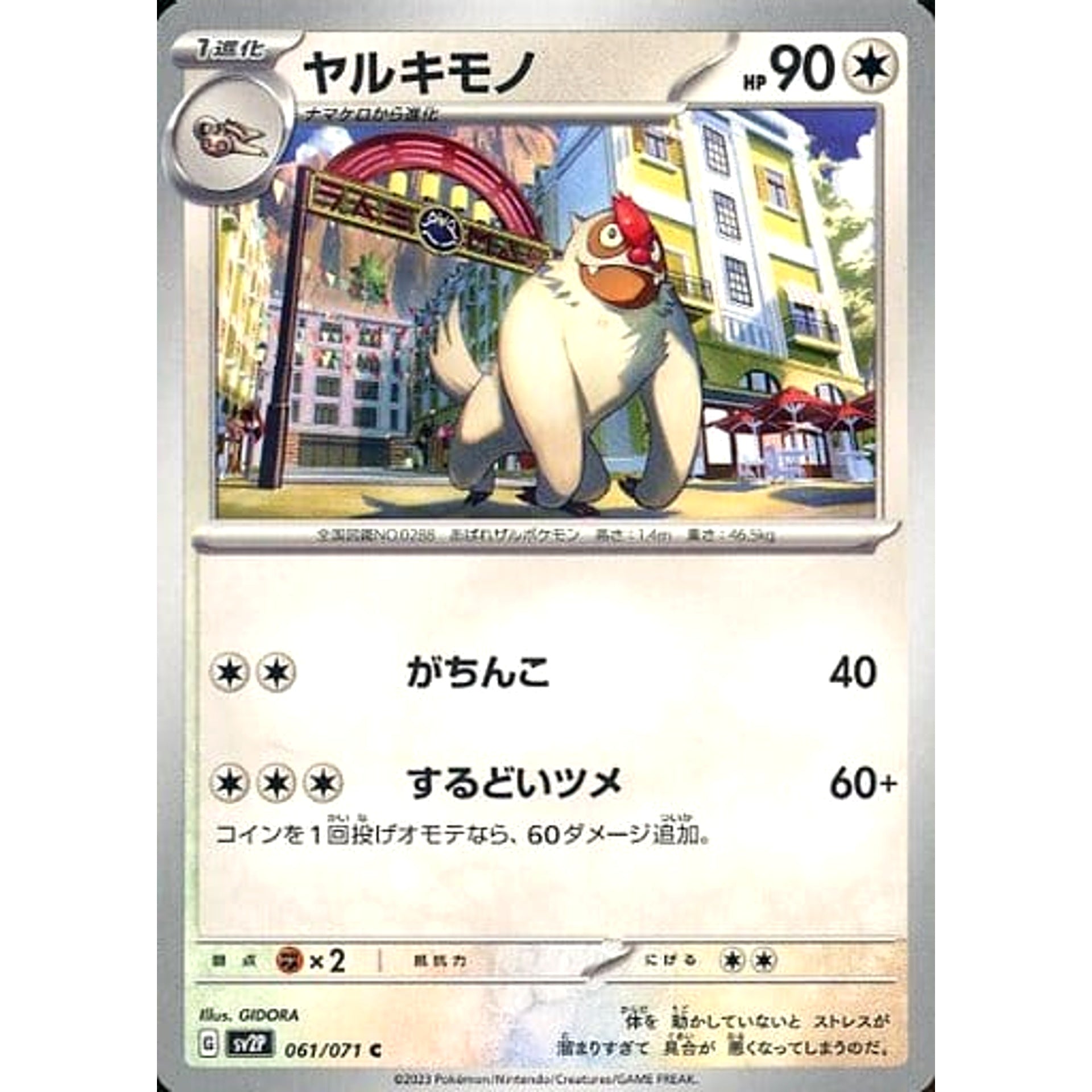 ヤルキモノ 061/071 [C] SV2P 無 ポケモンカードゲーム スカーレット&バイオレット 拡張パック スノーハザード