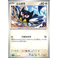 ココガラ 063/071 [C] SV2P 無 ポケモンカードゲーム スカーレット&バイオレット 拡張パック スノーハザード