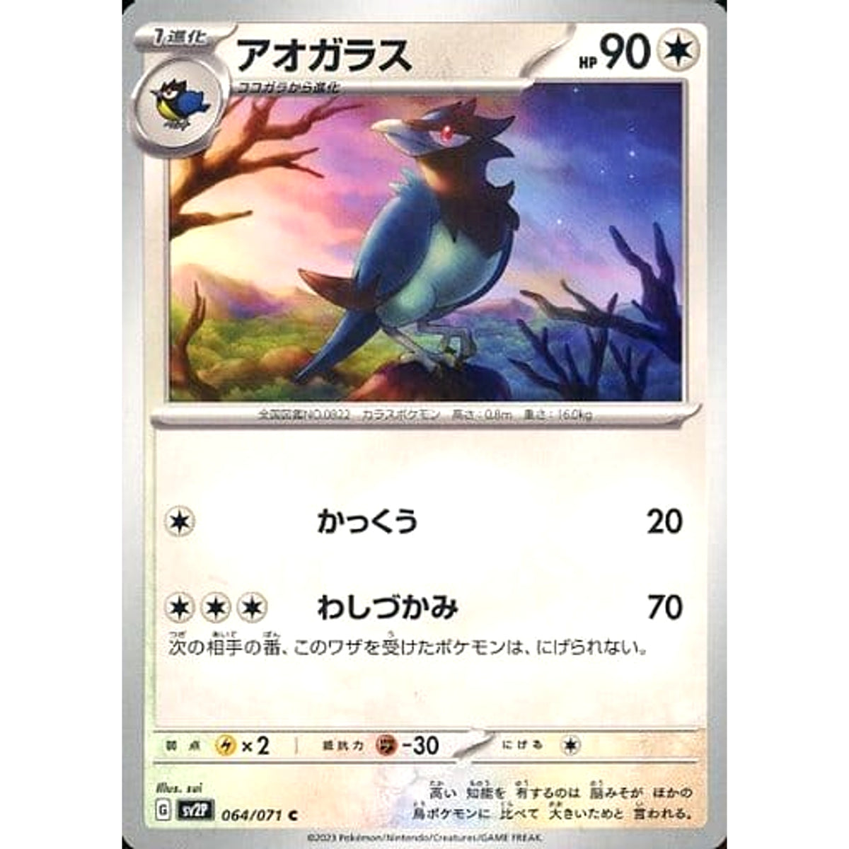 アオガラス 064/071 [C] SV2P 無 ポケモンカードゲーム スカーレット&バイオレット 拡張パック スノーハザード