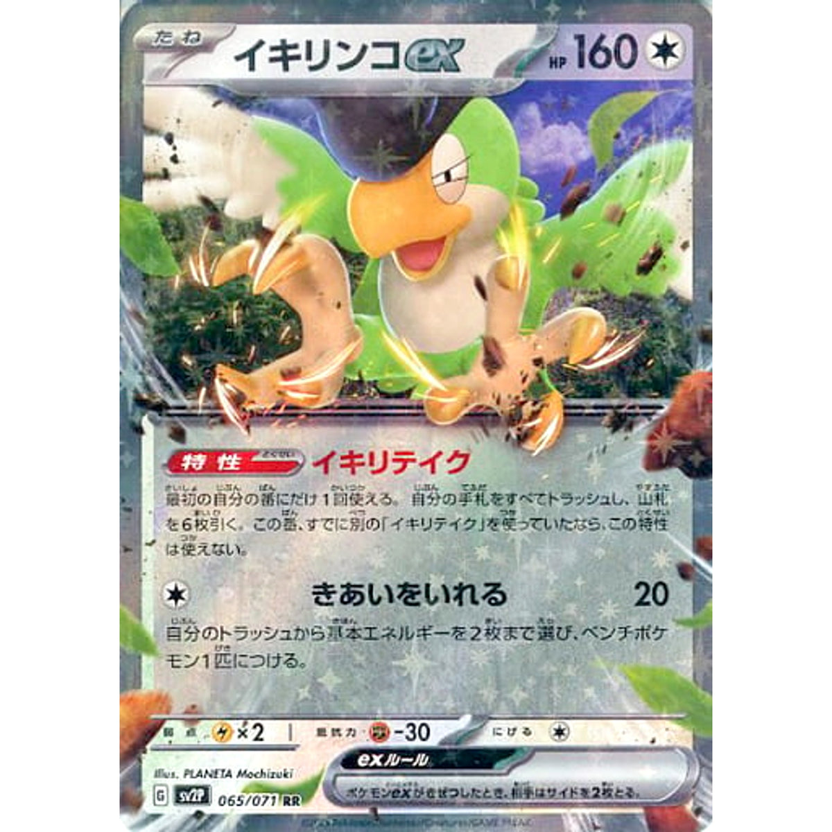 イキリンコex (キラ仕様) 065/071 [RR] SV2P 無 ポケモンカードゲーム スカーレット&バイオレット 拡張パック スノーハザード