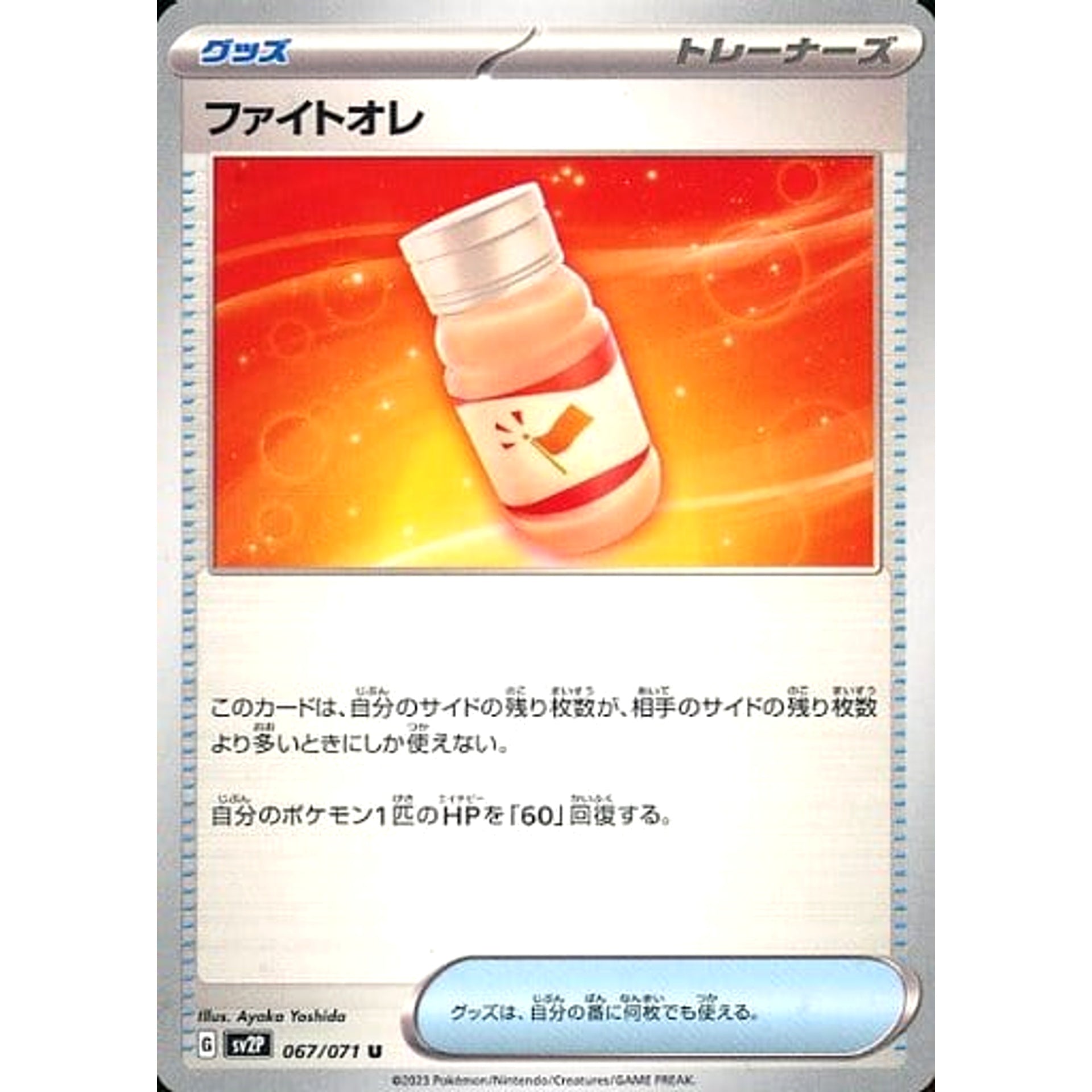 ファイトオレ 067/071 [U] SV2P グッズ ポケモンカードゲーム スカーレット&バイオレット 拡張パック スノーハザード