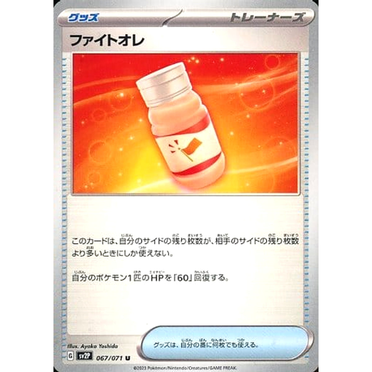 ファイトオレ 067/071 [U] SV2P グッズ ポケモンカードゲーム スカーレット&バイオレット 拡張パック スノーハザード