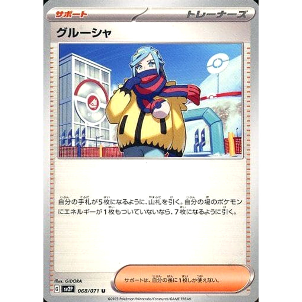 グルーシャ 068/071 [U] SV2P サポート ポケモンカードゲーム スカーレット&バイオレット 拡張パック スノーハザード