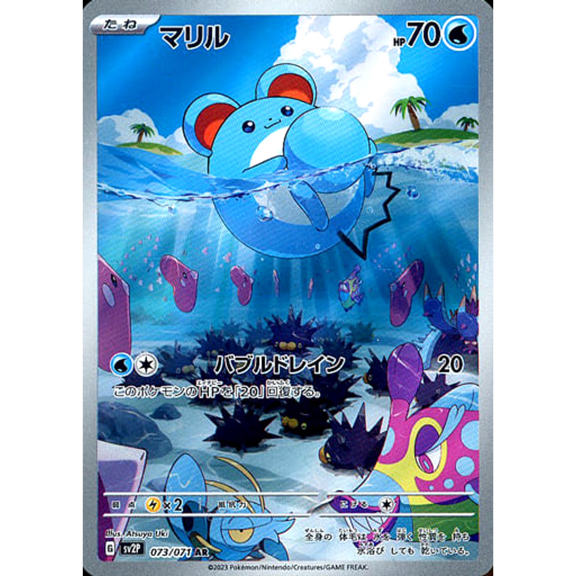 マリル (キラ仕様) 073/071 [AR] SV2P 水 ポケモンカードゲーム スカーレット&バイオレット 拡張パック スノーハザード
